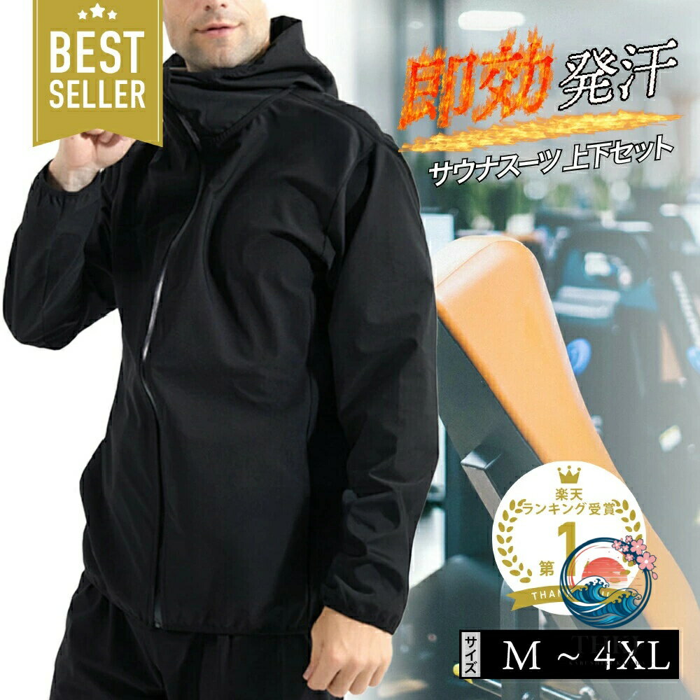 商品名商品特徴機能性サウナスーツ上下セット女性から男性まで着られるM〜4XLの6サイズ展開特殊生地を採用しているので即効発汗力がアップ運動による体温上昇をしっかりキープして大量の発汗を促します。代謝アップや体質改善にもつながり効率よいカロリー消費が期待できます。ストレッチ伸縮素材を採用している為動きやすく、ウォーキングやジョギング・ランニング、筋トレなど運動に最適。シンプルなデザインで普段の防寒着としてもご着用いただけます。便利なフードとポケット付き。洗濯機で洗えるのでお手入れ簡単。カラー&サイズ【カラー】ブラック【サイズ】MLXL2XL3XL4XL材質ポリウレタン90%スパンデックス10%乾燥機はご使用いただけません。PC環境やモニタ解像度や明暗の環境によっては実際の商品の色と相違がある場合がありますのでご了承ください。梱包について環境保護のため、簡易包装で出荷しております。段ボールパッケージ商品には、直接配送ラベルを貼って出荷する場合もございます。関連キーワード上下セット フルジップ ウォーキング 筋トレ 汗 ジョギング 減量用 男女兼用 スポーツウェア ストレッチ サウナスーツメンズ 洗濯可 お風呂 丈夫 プロ インナー 上着 ウォーキングウェア 効果 ハイウエスト フィットネス ズボン バレエ 洗濯可能 上レディース 柔道 大発汗 パンツ ラウンドネックサウナスーツ メンズ レディース 上下 スポーツ アウトドア 新登場! M L XL 2XL 3XL 4XL