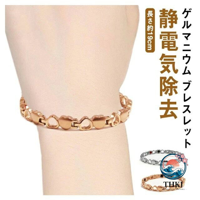ゲルマニウム ブレスレット ステンレス製 静電気除去 ピンクゴールド 金属アレルギーフリー ハート形 おしゃれ レディース 静電気軽減 アクセサリー 静電気防止 肩こり軽減 血行促進