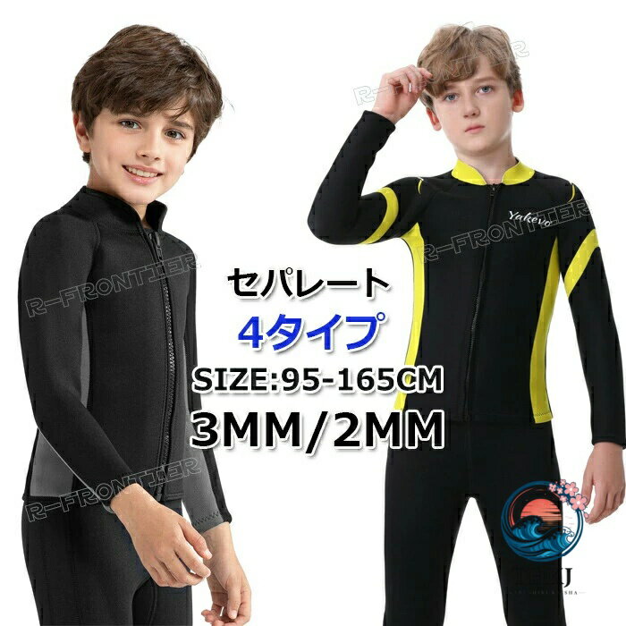 Dry Suits - 子供 ウェットスーツ タッパー 2mm 3mm ジャケットウェットスーツ キッズ セパレート ダイビングスーツ 子供用 防寒 ロングスリーブ サーフィン 男の子 子ども用
