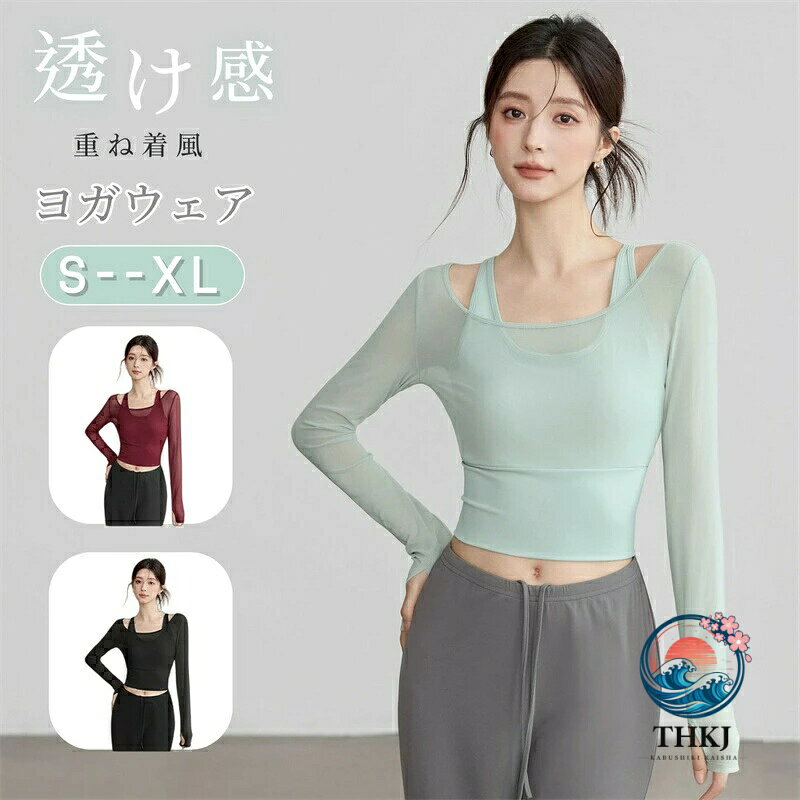 ヨガウェア ヨガ トップス 長袖 T シャツ カップ付き フェイクレイヤード 指穴付き ヨガ服 レディース ピラティス服 メッシュ 重ね着風 ジョギング ランニング スポーツウェア