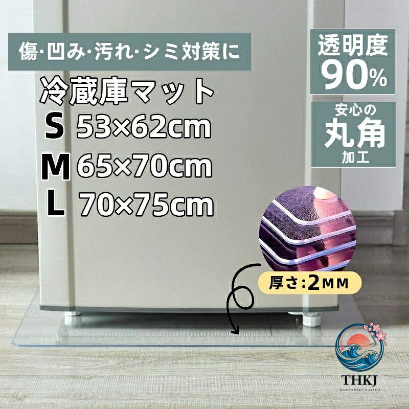 カラー半透明/クリア商品仕様・Sサイズ：530×620 厚さ2mm・Mサイズ：650×700 厚さ2mm・Lサイズ ：70x75cm 厚さ2mm・ポリカーボネート素材・耐荷重・耐熱・耐寒・透過率・角丸加工・滑り止めシール付き・品質保証商品説明最高の高耐衝撃性ポリカーボネート素材で、ハンマーでも壊れない傷防止マット。オリジナルのシリコン製滑り止めシート付き。使用場所・冷蔵庫・洗濯機・ソファー・机・テーブル・椅子・チェア・フローリング・キッチン・台所・畳・クッションフロア・クッションマット・床暖房など使用目的キズ防止・ヘコミ防止・滑り止め・耐熱・耐震・防音など免責説明●紙の保証書は発行できません。万が一商品に不備が発生した場合は、注文番号をメールにてご連絡くださいますようお願いを申し上げます。速やかに対応させていただきます。●紙の日本語説明書は入っておりません。PDF形式でメールでお送りいたします。●本製品は送料無料ですが、北海道・沖縄・離島の場合、別途送料1500円がかかります。何卒ご了承ください。●本製品を分解したり、改造したりしないでください。海外製品のため、商品のパッケージには製造元の文字がある可能性がございます。購入前は予めご了承ください。●写真撮影の照明や、画像処理の加減により実物の色味と若干異なる場合もございます。あらかじめご了承の上ご購入下さい。●平置きでの採寸のため、商品により誤差がある場合がございます。●モテルチェンジにより販売価格や仕様等が変更される場合もございます。予めご了承のうえ、ご注文ください。●ロットによって、商品の仕様がご通知なく変更される可能性がございますので、予めご了承のうえ、ご注文ください。レビュー、ご感想を投稿する前にご確認ください届いた商品不備がある場合には、「注文履歴」よりストアに直接ご連絡をいただきますようお願い申し上げます。7日以内無償で返品、交換、返金いたします。ご安心下さいませ。迅速、丁寧にご対応いたします。当方はお客様のレビューを大事にします。悪いレビューを投稿する前にストアに直接ご連絡いただければすぐに対応致します。 レビューを投稿する前にご確認ください。メーカー希望小売価格はメーカーカタログに基づいて掲載しています