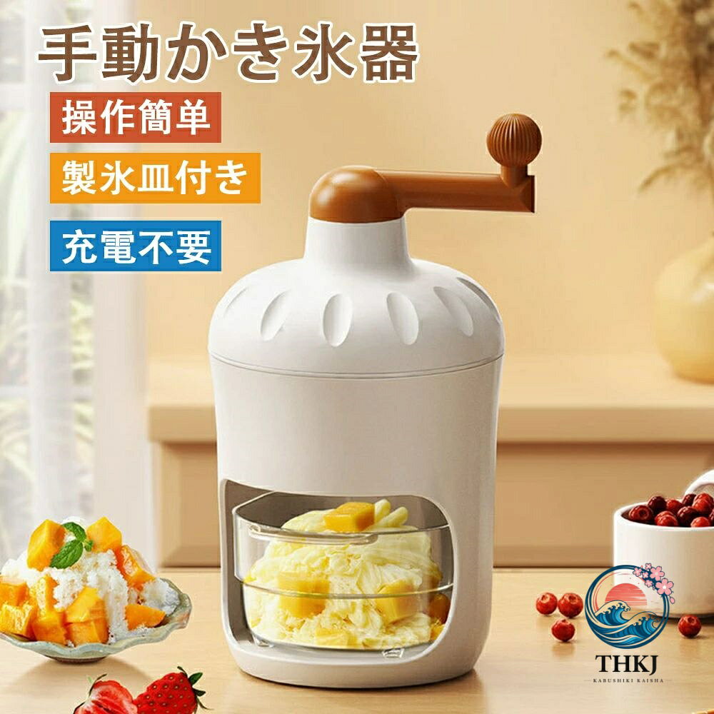 かき氷器 かき氷機 手動アイスクラッシャー アイスシェーバー 手動式砕氷機 小型製氷機 氷粉砕 とろ雪 製氷カップ ステンレス鋼刃 鋭い 高効率 滑り止め 使用簡単 携帯便利 水洗い可能 夏 家庭用 飲食店 調理器具 夏休み 氷用容器 氷/ワイン/ キッチン用手動アイスクラッシャー おウチでふわふわかき氷！ かき氷器 かき氷機 DIY 手動式 砕氷機 アイスシェーバー 小型製氷機 氷粉砕 氷用容器 商品内容：かき氷機生産国：中国【注意事項】※海外製品の為、実寸が多少異なる商品も御座います。1、PC環境・光の具合により、色や素材のイメージが写真と若干異なる場合がございます。2、商品写真はできる限り実物の色に近づけるよう加工しておりますが、お客様のお使いのモニター設定、お部屋の照明等により実際の商品と色味が異なる場合がございます。3、採寸については慎重に行っておりますが、前後1-3cm程度の誤差はご容赦いただけますようお願い致します。11、こちら未開封品に限り返品可能となります。（返送時送料はお客様にご負担頂いております） 5