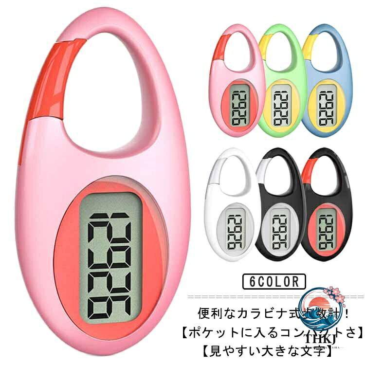 電子歩数計 薄型 歩数計 デジタル歩数計 万歩計 カラビナ 見やすい シンプル コンパクト ポケット バッグイン 静音 ハイキング 歩数 時計 軽量