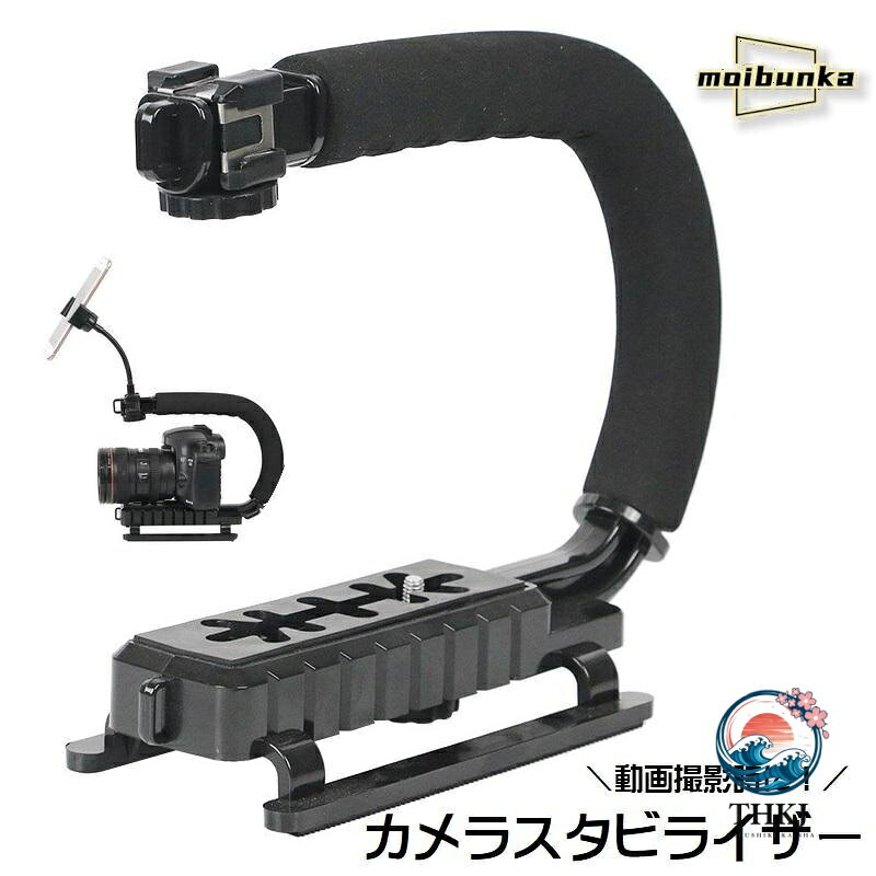 カメラスタビライザー U 型撮影補助器具 スマホビデオ固定グリップ