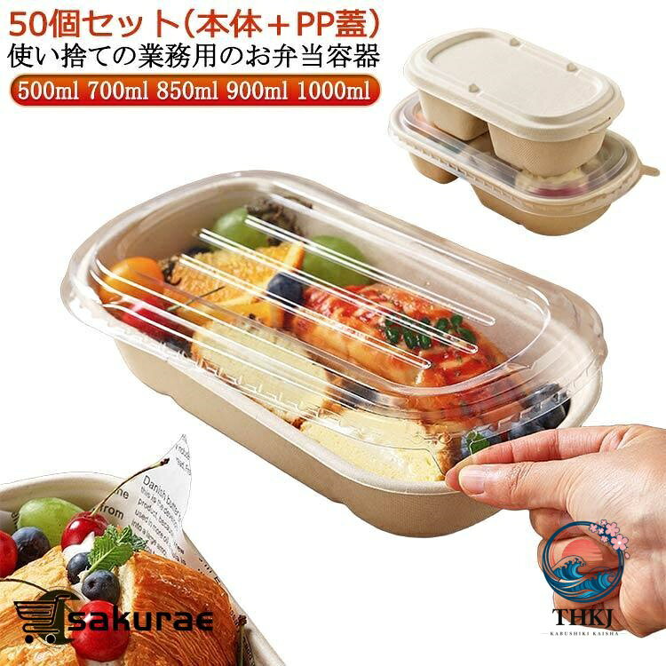容器 おしゃれ お弁当 使い捨て 透明蓋 容器 弁当箱 弁当箱 セット 冷凍 容器 50 個セット 蓋付き テイクアウト 紙バック 紙容器 クラフト紙