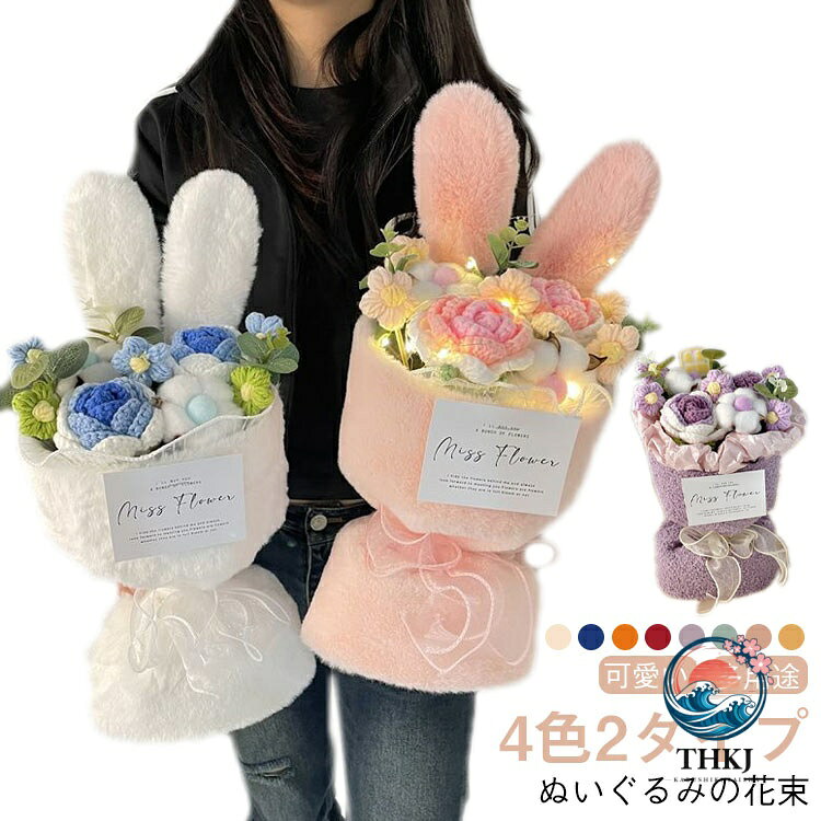 ぬいぐるみの花束 可愛い 多用途 4色2タイプ 【手作り】本製品は一つ一つ手作業で作り上げ、手作りならではの風合いを楽しめます。送る方ももらう方も笑顔になれるように、心込めて仕上げました。一方、若干の個体差異がございますので、予めご了承をください。 【インテリア性】飾りとして置くだけでも、目が付くたびに癒やされます。観賞用、大切な方へ、娘、息子、赤ちゃん、贈り物、枯れない花ギフト、お祝い用、おみやげのお礼、母の日、入学式、卒業生へのお祝い、記念日、誕生日ケーキにプラスして誕生日プレゼントに。 サイズ ライト付き サイズについての説明 F 素材 ポリエステル 色 うさ耳レッド うさ耳ブルー うさ耳ピンク うさ耳イエロー パープル ブルー ピンク イエロー 備考 サイズ詳細等の測り方はスタッフ間で統一、徹底はしておりますが、実寸は商品によって若干の誤差(1cm〜3cm )がある場合がございますので、予めご了承ください。 製造ロットにより、細部形状の違いや、同色でも色味に多少の誤差が生じます。 パッケージは改良のため予告なく仕様を変更する場合があります。 ▼商品の色は、撮影時の光や、お客様のモニターの色具合などにより、実際の商品と異なる場合がございます。あらかじめ、ご了承ください。 ▼生地の特性上、やや匂いが強く感じられるものもございます。数日のご使用や陰干しなどで気になる匂いはほとんど感じられなくなります。 ▼同じ商品でも生産時期により形やサイズ、カラーに多少の誤差が生じる場合もございます。 ▼他店舗でも在庫を共有して販売をしている為、受注後欠品となる場合もございます。予め、ご了承お願い申し上げます。 ▼出荷前に全て検品を行っておりますが、万が一商品に不具合があった場合は、お問い合わせフォームまたはメールよりご連絡頂けます様お願い申し上げます。速やかに対応致しますのでご安心ください。ぬいぐるみの花束 可愛い 多用途 4色2タイプ 【手作り】本製品は一つ一つ手作業で作り上げ、手作りならではの風合いを楽しめます。送る方ももらう方も笑顔になれるように、心込めて仕上げました。一方、若干の個体差異がございますので、予めご了承をください。 【インテリア性】飾りとして置くだけでも、目が付くたびに癒やされます。観賞用、大切な方へ、娘、息子、赤ちゃん、贈り物、枯れない花ギフト、お祝い用、おみやげのお礼、母の日、入学式、卒業生へのお祝い、記念日、誕生日ケーキにプラスして誕生日プレゼントに。 サイズ ライト付き サイズについての説明 F 素材 ポリエステル 色 うさ耳レッド うさ耳ブルー うさ耳ピンク うさ耳イエロー パープル ブルー ピンク イエロー 備考 サイズ詳細等の測り方はスタッフ間で統一、徹底はしておりますが、実寸は商品によって若干の誤差(1cm〜3cm )がある場合がございますので、予めご了承ください。 製造ロットにより、細部形状の違いや、同色でも色味に多少の誤差が生じます。 パッケージは改良のため予告なく仕様を変更する場合があります。 ▼商品の色は、撮影時の光や、お客様のモニターの色具合などにより、実際の商品と異なる場合がございます。あらかじめ、ご了承ください。 ▼生地の特性上、やや匂いが強く感じられるものもございます。数日のご使用や陰干しなどで気になる匂いはほとんど感じられなくなります。 ▼同じ商品でも生産時期により形やサイズ、カラーに多少の誤差が生じる場合もございます。 ▼他店舗でも在庫を共有して販売をしている為、受注後欠品となる場合もございます。予め、ご了承お願い申し上げます。 ▼出荷前に全て検品を行っておりますが、万が一商品に不具合があった場合は、お問い合わせフォームまたはメールよりご連絡頂けます様お願い申し上げます。速やかに対応致しますのでご安心ください。