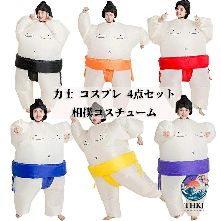 【全品2点で5%OFF】力士 コスプレ 相撲コスチューム 4 点セット 着ぐるみ 空気充填...