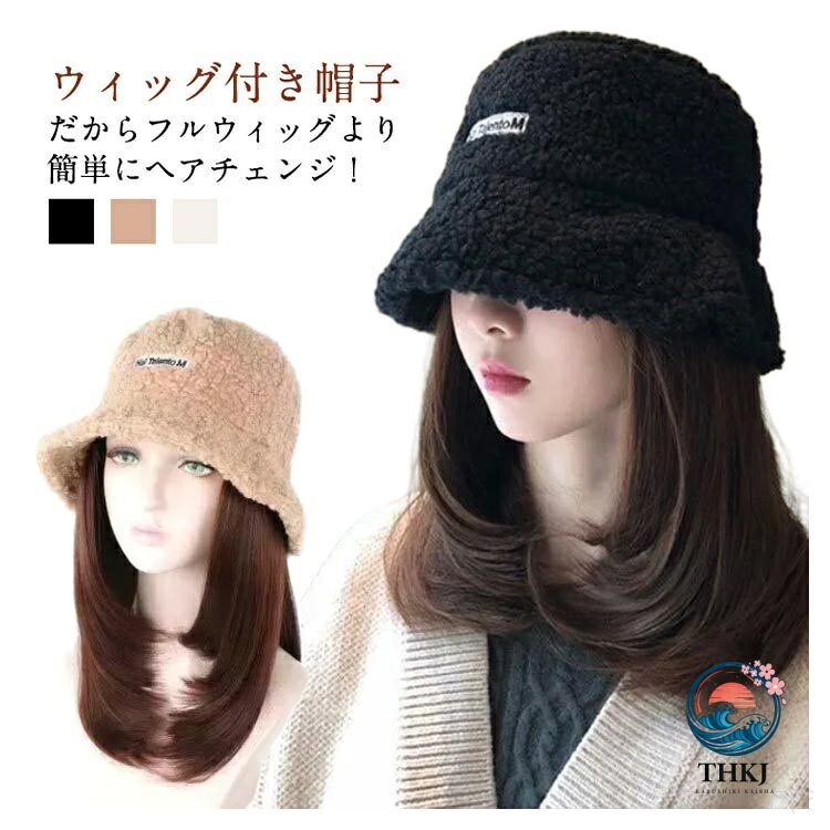 便利 毛付き帽子 ウィッグ ショートヘア レディース 髪付き帽子 ウィッグ付き帽子 一体型 かつら 帽子付きウィッグ バケットハット 小顔