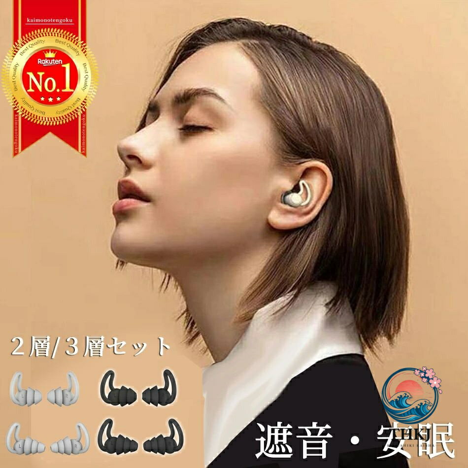 耳栓 耳せん 睡眠 遮音 騒音 安眠 睡眠 睡眠用 快眠 就寝 聴覚過敏 高性能 めざまし いびき シリコン 飛行機 旅