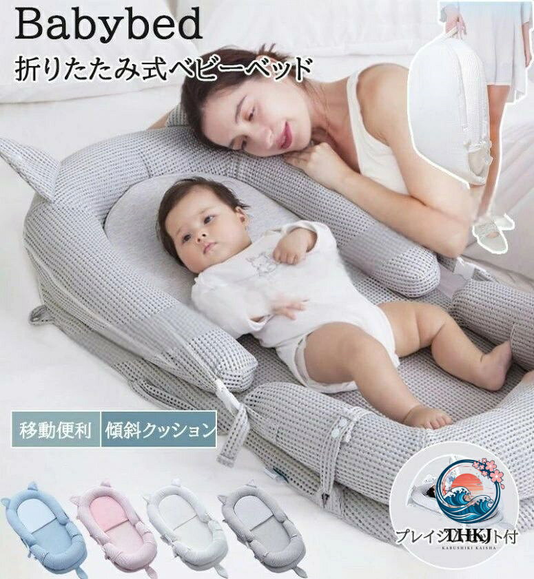 ベビーベッド ベッドインベッド 折りたたみ 持ち運び便利 寝返り転落防止 新生児寝具
