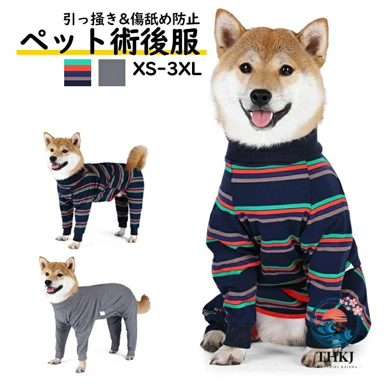 犬 猫 術後服 術後着 傷舐め防止 エリザベスカラーの代用 傷口の保護 排泄可能 安心 ロンパースつなぎ 猫服 術後ウェア アトピー アレルギー 皮膚 介護用品 男の子 女の子 兼用 避妊 引