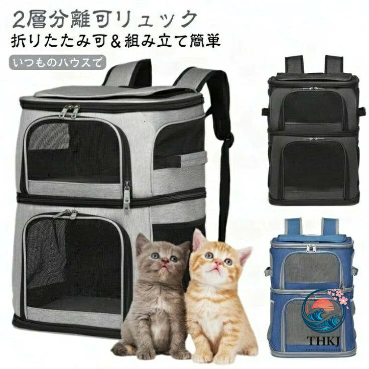 【いつものハウスで】ペットの様子が外から見えるメッシュ窓があり、また風通しがいいのでハウスとして使用することが出来ます。天井はファスナーで開閉なのでワンちゃんやニャンコを抱っこしながらの出し入れがスムーズ。正面扉を開ければ自由に出入りできます。ふかふかの中敷きも付き、おうちやお出かけ先でもベッドとしてお使いいただけます。【2層分離可リュック】ペット2匹用の二段式リュックとして使用してはもちろん、上下2層が分離可能、肩掛けショルダーも付き、1匹のペットのキャリーバッグとしても可能です。【キャリー本体にもこだわりました。】中の広々としたスペースをしっかり確保。ワンちゃんとニャンコはゆったりでき、移動中ものびのびとできます。キャリーの両サイドにポケットがあり、お出かけ用におもちゃやおやつなどを入れられます。メッシュ素材で通気性拔群　底面滑り止め付き。ウェストベルトが体の負荷を分散でき、長時間背負っても楽に対応できます。両方の肩ひもを繋ぐように胸元に付けられているチェストベルトは背負ったペットリュックが左右に揺れないようにすることで重心を安定させます【折りたたみ可＆組み立て簡単】ファスナー開閉で簡単に組み立て・折りたたみます。リュック型、肩掛け型、手持ち型に早変わり、移動も楽になる頼れるアイテム。 サイズ F サイズについての説明 サイズ：49.5*28*36cm 重量約1.8kg※サイズ計測には誤差が生じます。 素材 オックスフォード生地 色 ブラック ブラックグレー ブルー グレー 備考 ●サイズ詳細等の測り方はスタッフ間で統一、徹底はしておりますが、実寸は商品によって若干の誤差(1cm〜3cm )がある場合がございますので、予めご了承ください。 ●製造ロットにより、細部形状の違いや、同色でも色味に多少の誤差が生じます。 ●パッケージは改良のため予告なく仕様を変更する場合があります。 ▼商品の色は、撮影時の光や、お客様のモニターの色具合などにより、実際の商品と異なる場合がございます。あらかじめ、ご了承ください。 ▼生地の特性上、やや匂いが強く感じられるものもございます。数日のご使用や陰干しなどで気になる匂いはほとんど感じられなくなります。 ▼同じ商品でも生産時期により形やサイズ、カラーに多少の誤差が生じる場合もございます。 ▼他店舗でも在庫を共有して販売をしている為、受注後欠品となる場合もございます。予め、ご了承お願い申し上げます。 ▼出荷前に全て検品を行っておりますが、万が一商品に不具合があった場合は、お問い合わせフォームまたはメールよりご連絡頂けます様お願い申し上げます。速やかに対応致しますのでご安心ください。