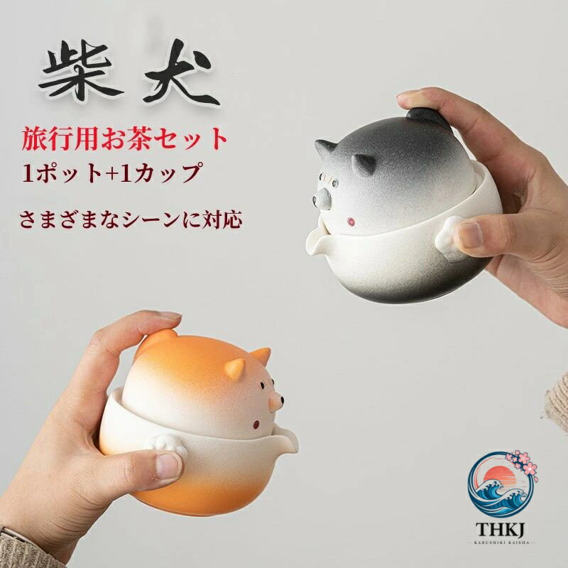 ティーセット セット 柴犬 1 ポット 1 カップ キャンプ アウトドア ポータブル 収...