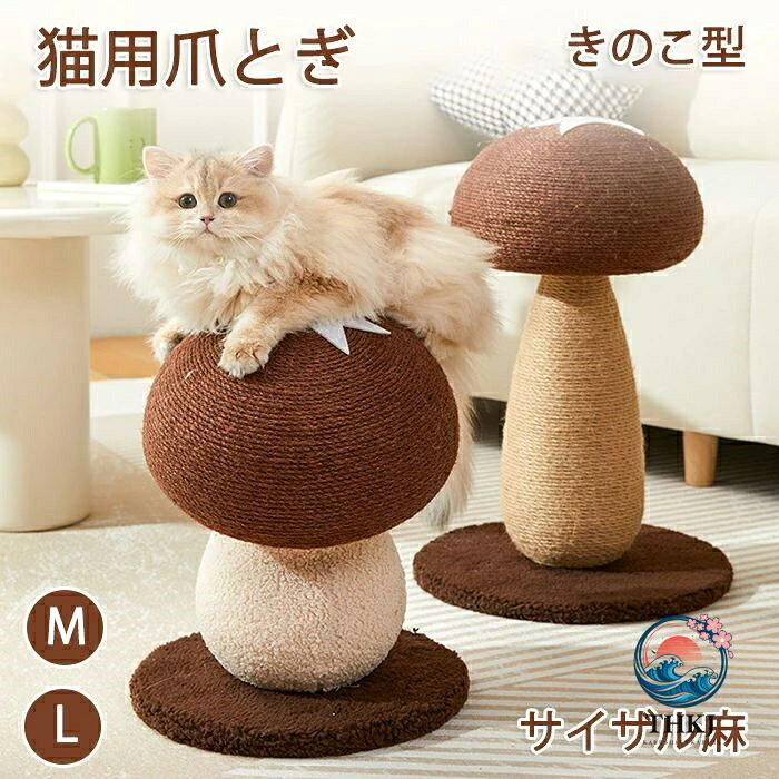 商品情報 サイズ：画像参照下さい。 素材：サイザル麻 セット内容：商品本体のみ 生産国：中国（日本人スタッフによる安心の検品体制） 【きのこのデザインでインテリアにも馴染む】 シンプルな色合いのきのこのデザインでインテリアにも馴染みます。 【選べる2size】 サイズが選べるのでさまざまな種類のペットに対応可能です。 【サイザル麻素材でゴミが出にくい】 サイザル麻素材でガリガリしてもゴミが出にくくお掃除の手間も省けます。 購入前のご注意 ※商品写真はできる限り実物と近づけるようにしておりますが、お使いのモニター設定、お部屋の照明等により実際の商品と色味が異なる場合がございます。 ※採寸はあくまで目安としてのもので、表記に多少の誤差（前後2〜3cm）が生じる場合があります。 ※生産時期により、色・サイズ・デザインが多少が異なる場合がございますので、複数の商品をご注文頂いた場合も多少に異なる場合があります。 ※当店の商品は全て日本人スタッフにより検品してから発送したものです。海外からの輸入商品のため、縫製は日本製のものと比べて、 縫製の見劣、糸のほつれ、製造過程における小さなキズ、シミなどがある場合がございますが、不良品ではございません。予めご了承くださいませ。 ※各商品は各商品ページ選択肢のところに規定ある納期より発送いたします。当店では複数店舗で在庫を共有しており、システムによる在庫調整を行っております。ご注文が集中した場合、タイミングにより在庫にずれが生じ欠品となる可能性がございます。 その際、当店での注文確認後にご案内させていただく場合がございますこと、予めご了承ください。 商品の保証 初期不良の場合、未使用の商品のみ到着日から7日以内にご連絡いただければご返金、交換対応させていただきます。ご使用後の返金・交換は保証外となっております。 ペット爪研ぎ 猫 爪研ぎ きのこ キノコ きのこ型爪研ぎ 添え置き 縦型 安定感 爪研ぎ遊び コンパクト インテリア ゴミが落ちない ゴミ ガリガリ 組み立て簡単 キャットタワー ストレス解消 爪のケア 運動不足解消 選べる2サイズペット爪研ぎ 猫 爪研ぎ きのこ キノコ きのこ型爪研ぎ 添え置き 縦型 安定感 爪研ぎ遊び コンパクト インテリア ゴミが落ちない ゴミ ガリガリ 組み立て簡単 キャットタワー ストレス解消 爪のケア 運動不足解消 選べる2サイズ