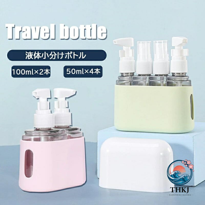 【商品コード】：y812971 【カラー】 ピンク、アイボリー、ブルー ピンク100ml×2本セット アイボリー100ml×2本セット ブルー100ml×2本セット ピンク50ml×4本セット アイボリー50ml×4本セット ブルー50ml×4本セット 【素材】ABS+PP+ゴム 【サイズ】幅101×奥行46.5×高さ122mm/100ml×2:99g/50ml×4:117g 【付属品】ラベルシール 原産国 : 中国 【最新トラベルボトルセット】旅行や銭湯などにぴったりな新型旅行ボトルセット。液体類をひとつにまとめて収納でき、収納ケース底側はシリコン製で滑りにくい◎漏れ防止ロック付きですので、より安心して持ち歩けます♪ 【選べる2タイプ】100ml（ポンプタイプ）×2と、50ml（ポンプタイプ）×2+50ml（スプレータイプ）×2の2タイプをご用意いたしました！どちらも機内持ち込み可能サイズですので、国内外の旅行のオトモに。スキンケア用、ヘアケア用など用途で分けたり、ジム用、お泊り用で分けたり様々なシーンで活躍します。 ※簡易包装となりますのでご理解の程よろしくお願いします。 ※手動測定による1〜3cmの測定偏差を許容してください。 ※モニターや光の効果が異なるため、実際の色は写真の色と若干異なる場合があります。 ※仕様・デザインは改良のため予告なく変更することがあります。【商品コード】：y812971 【カラー】 ピンク、アイボリー、ブルー ピンク100ml×2本セット アイボリー100ml×2本セット ブルー100ml×2本セット ピンク50ml×4本セット アイボリー50ml×4本セット ブルー50ml×4本セット 【素材】ABS+PP+ゴム 【サイズ】幅101×奥行46.5×高さ122mm/100ml×2:99g/50ml×4:117g 【付属品】ラベルシール 原産国 : 中国 【最新トラベルボトルセット】旅行や銭湯などにぴったりな新型旅行ボトルセット。液体類をひとつにまとめて収納でき、収納ケース底側はシリコン製で滑りにくい◎漏れ防止ロック付きですので、より安心して持ち歩けます♪ 【選べる2タイプ】100ml（ポンプタイプ）×2と、50ml（ポンプタイプ）×2+50ml（スプレータイプ）×2の2タイプをご用意いたしました！どちらも機内持ち込み可能サイズですので、国内外の旅行のオトモに。スキンケア用、ヘアケア用など用途で分けたり、ジム用、お泊り用で分けたり様々なシーンで活躍します。 ※簡易包装となりますのでご理解の程よろしくお願いします。 ※手動測定による1〜3cmの測定偏差を許容してください。 ※モニターや光の効果が異なるため、実際の色は写真の色と若干異なる場合があります。 ※仕様・デザインは改良のため予告なく変更することがあります。