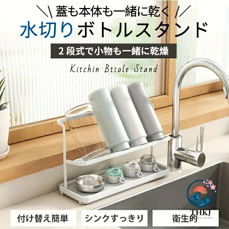 水切りラック 水筒 コップ立て 乾燥収納 哺乳瓶 タンブラー キッチン収納ボトルスタンド [2]