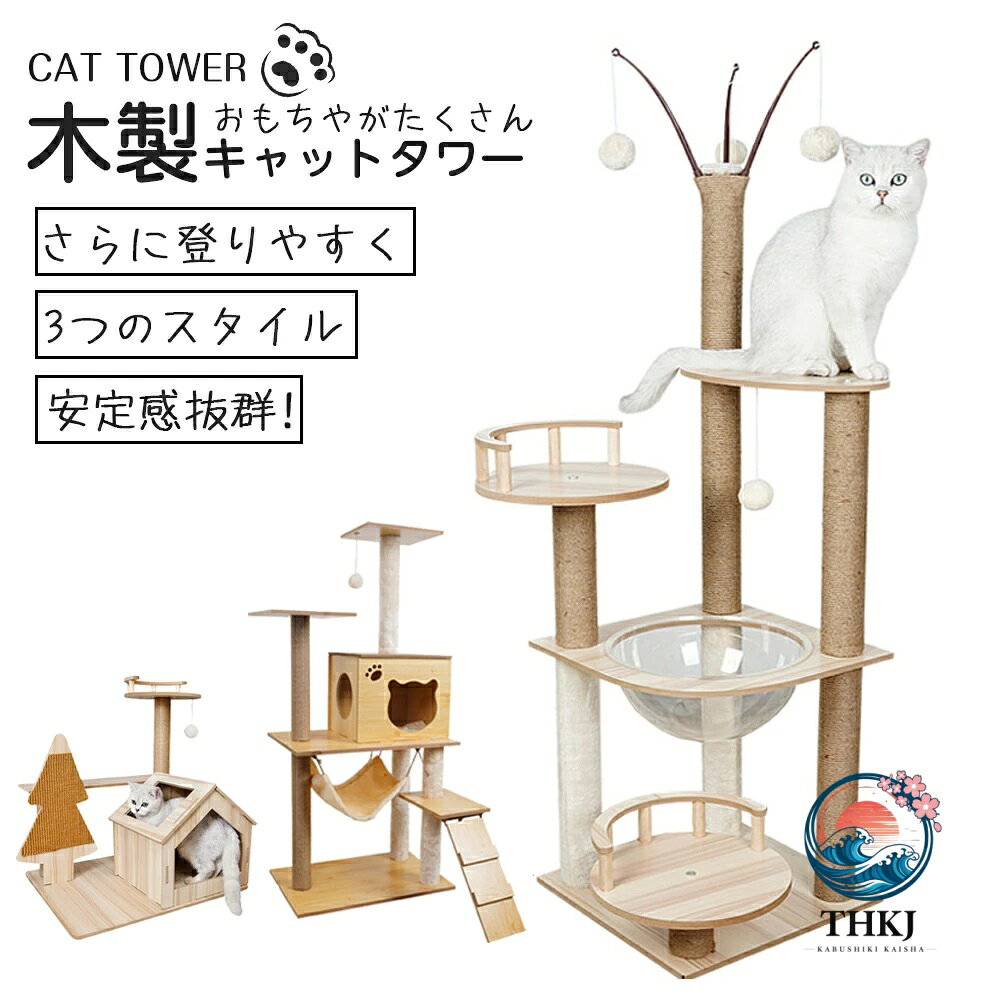 キャットタワー 据え置き 木製 猫ハウス 組み立て式 運動不足解消 爪磨き ネコのおもちゃ キャットランド 隠れ家 ネコ用品 ストレス解消 室内飼い 階段