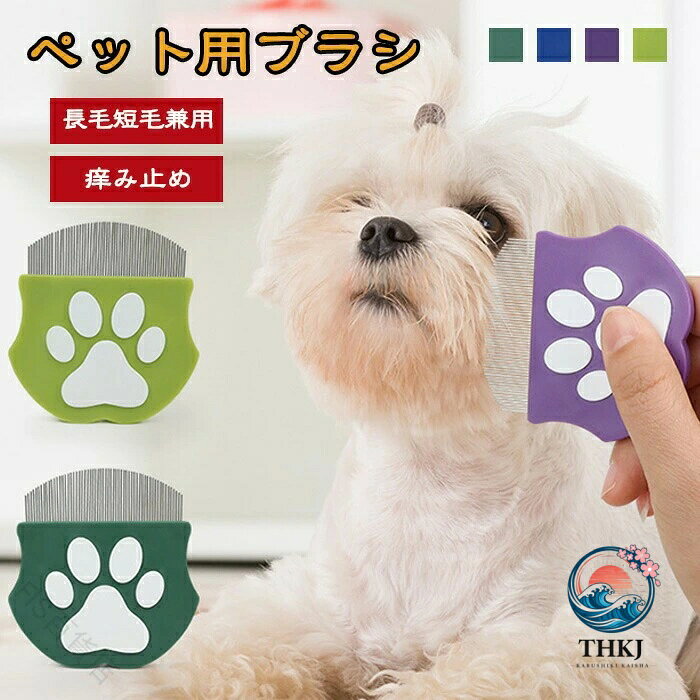 商品名：猫 犬 丸型 くし ブラシ 涙やけ 目やに 除去 痛くない 肌にやさしい ペット用 フェイシャル グッズ【愛犬・愛猫のお手入れを楽に】この丸型くしブラシは、涙やけや目やにを優しく除去できる設計になっております。長毛・短毛両方のペットに対応し、痛くない使用感でお肌にもやさしい素材を採用しています。ブラシの持ち手がしっかりしているので、快適にお手入れが行えます！【抜け毛取りにも効果的】このブラシは抜け毛取りにも優れており、ペットの毛をしっかりキャッチしやすいのが特長です。毛が絡まりにくく、お手入れが簡単にできるため、ストレスフリーで愛犬・愛猫のケアが可能です。【便利なデザイン】持ちやすい形状で、長時間のブラッシングでも疲れにくいのが嬉しいポイント。お手入れをサポートし、ペットとのコミュニケーションも楽しんでいただけます。注意事項：※サイズは測り方により、1cm〜2cm誤差が生じる場合がございます。※お客様のモニター環境により実物の色合いと若干お色目が異なる場合がございます。※モデルに使用している小物やアクセサリー等はセット内容に含まれておりません。 指定された配送時間は承っておりません。【FIS百貨店】
