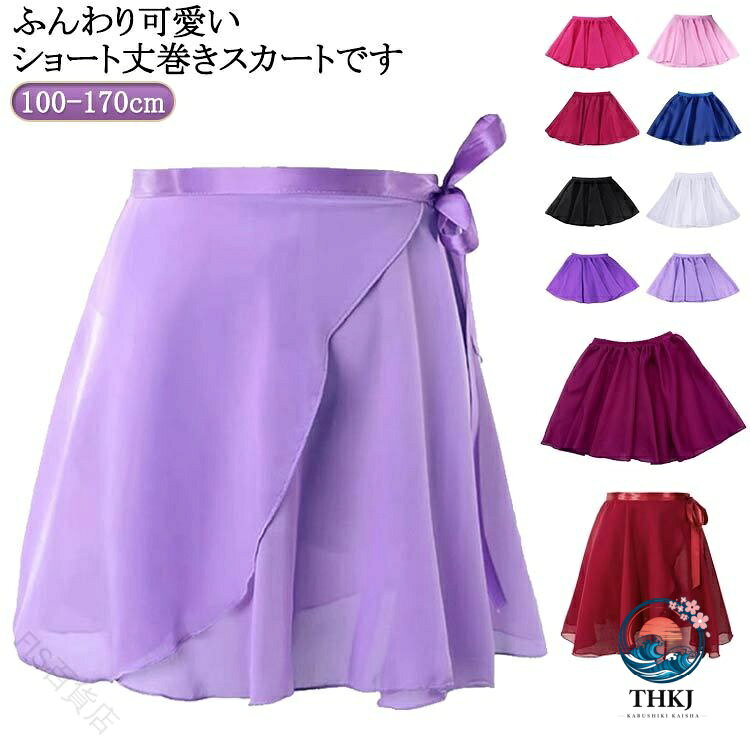 ふんわり可愛いショート丈巻きスカートです。バレエ、体操、パフォーマンスなどに最適です。全20色(2type)の豊富なカラーバリエーションでコーディネートの幅が広がる！年齢や体形を問わず、さまざまな方におすすめの1着です♪ サイズ S M L サイズについての説明 ※サイズ表の実寸法は商品によって1-3cm程度の誤差がある場合がございます。 素材 ポリエステル 色 ゴム式01 ゴム式02 ゴム式03 ゴム式04 ゴム式05 ゴム式06 ゴム式07 ゴム式08 ゴム式09 ゴム式10 リボンベルト式01 リボンベルト式02 リボンベルト式03 リボンベルト式04 リボンベルト式05 リボンベルト式06 リボンベルト式07 リボンベルト式08 リボンベルト式09 リボンベルト式10 備考 ●サイズ詳細等の測り方はスタッフ間で統一、徹底はしておりますが、実寸は商品によって若干の誤差(1cm〜3cm )がある場合がございますので、予めご了承ください。 ●商品の色は、撮影時の光や、お客様のモニターの色具合などにより、実際の商品と異なる場合がございます。あらかじめ、ご了承ください。 ●製品によっては、生地の特性上、洗濯時に縮む場合がございますので洗濯時はご注意下さいませ。 ▼色味の強い製品によっては他の衣類などに色移りする場合もございますので、速やかに（脱水、乾燥等）するようにお願いいたします。 ▼生地によっては摩擦や汗、雨などで濡れた時は、他の製品に移染する恐れがございますので、着用の際はご注意下さい。 ▼生地の特性上、やや匂いが強く感じられるものもございます。数日のご使用や陰干しなどで気になる匂いはほとんど感じられなくなります。 指定された配送時間は承っておりません。【FIS百貨店】