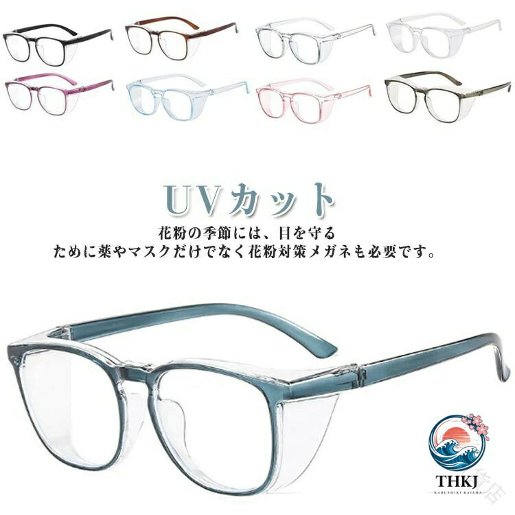 花粉 対策 曇り止め UV カット 花粉 メガネ めがね ゴーグル 粉塵 紫外線対策 通勤 通学 スポーツ メンズ レデ…