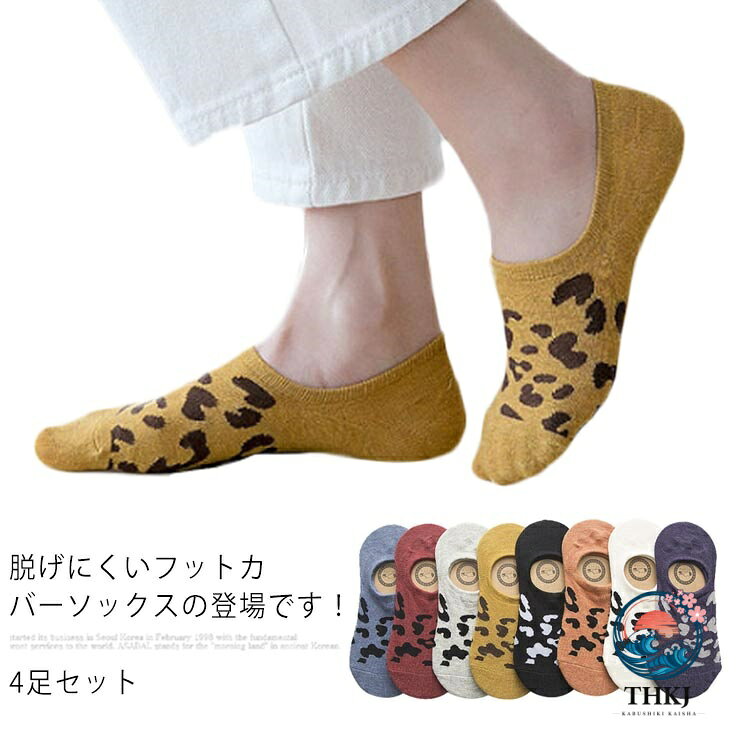 4 足セット フットカバーソックス レディース フットカバー 靴下 ソックス レオパード柄 柄ソックス ショートソックス シンプル スニーカーソックス サンダル パンプス 脱げない