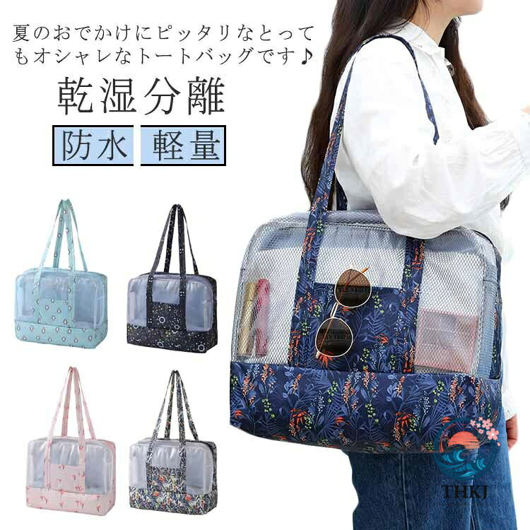 夏のおでかけにピッタリなとってもオシャレなトートバッグです♪前に小物の収納に便利なオープンポケット付き、底に靴などのチャック付きの収納スペースも設けております。マリンスポーツやプール、レジャーから、日常の外出など多彩なシーンで大活躍間違いなし!防水素材使用で、濡れたものをそのまま入れても大丈夫♪メッシュ素材なので中身の確認もラクラク♪温泉やスパでシャンプー等アメニティーグッズを浴室内にそのまま持っていけちゃう濡れてもOKなバッグです。ビーチやプールはもちろん、フィットネスやヨガに行くときなど幅広くお使い頂けます♪ サイズFサイズについての説明サイズ:36×17×28cm 持ち手27cm素材ナイロン メッシュ色01 02 03 04 05備考サイズ詳細等の測り方はスタッフ間で統一、徹底はしておりますが、実寸は商品によって若干の誤差(1cm〜3cm )がある場合がございますので、予めご了承ください。製造ロットにより、細部形状の違いや、同色でも色味に多少の誤差が生じます。パッケージは改良のため予告なく仕様を変更する場合があります。▼商品の色は、撮影時の光や、お客様のモニターの色具合などにより、実際の商品と異なる場合がございます。あらかじめ、ご了承ください。▼生地の特性上、やや匂いが強く感じられるものもございます。数日のご使用や陰干しなどで気になる匂いはほとんど感じられなくなります。▼同じ商品でも生産時期により形やサイズ、カラーに多少の誤差が生じる場合もございます。▼他店舗でも在庫を共有して販売をしている為、受注後欠品となる場合もございます。予め、ご了承お願い申し上げます。▼出荷前に全て検品を行っておりますが、万が一商品に不具合があった場合は、お問い合わせフォームまたはメールよりご連絡頂けます様お願い申し上げます。速やかに対応致しますのでご安心ください。プールバッグ ビーチバッグ 温泉バッグ キッズ ベビー マタニティ 早い者勝ち 01 02 03 04 05