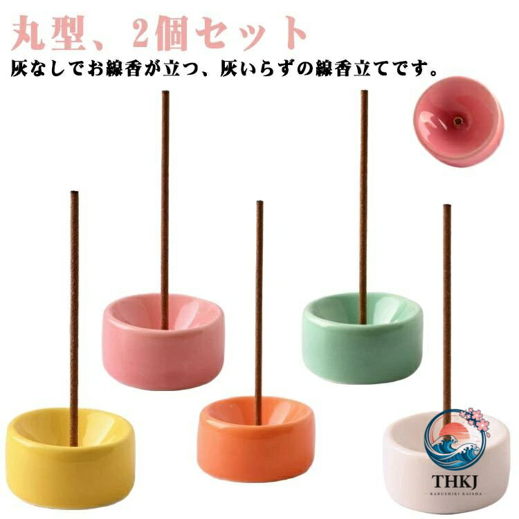 2 個セット 小型 ミニ 線香立て 灰不要 灰いらず 線香皿 陶器 丸型 かわいい おし...