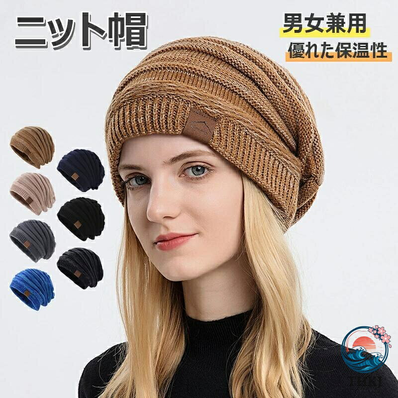 【サイズ】フリー 頭周り約56-62cm (平置 縦：約29cm、約 横幅：27cm) ニット帽子をかぶると、一部の帽子は頭の後ろにたれていますので、頭が小さく見せることができます。 【二重構造・究極の防寒】軽量で保温性に優れた、伸縮素材も防寒も抜群のニット帽です。生地を二重の厚さにするので、裏側がふわふわ起毛素材を加工して、保温性を高めています。柔らかくて通気性も抜群！頭、耳を冷たい風から守り、冬に欠かせない防寒グッズです！ 【快適・柔らかい】軽量で柔らかい肌触りと優しい被り心地がポイントの真冬専用のニット帽です。ふんわりと頭を包み込む軽い被り心地。ストレスのないフィット感に仕上げています。長時間かぶっても、窮屈感もなく、ゆったりとかぶれるサイズ感。 【シンプルなデザイン】日常的なニットキャップとして取り入れやすいベーシックな形を採用。デザインも極めてシンプルに拘り折り返しのない形を採用しているのでカジュアル、キレイめスタイルに合わせやすい仕様。伸縮性に優れており、締め付け感がなく、型崩れもしなくて、頭にフィットしてゆったりかぶれます。大きいサイズ感ですが、ダラっとした印象にはならず、上品にまとまります。 【オシャレ・幅広く使い】ファッション感と保温性を両立した冬向きのニット帽子です。サイクリング、スキー、ウォーキング、外出、旅行、釣り、野外活動など 普段の通勤や通学の防寒アイテムとしてはもちろん、バイク、自転車、スノボ、冬のウィンタースポーツでも大活躍のニットキャップ！ 【ご注意】すべて手作業にて採寸を行っておりますので、若干の誤差が生じる場合もありますので、予めご了承ください。パソコンのモニタにより、実際の色と異なって見える場合がございます。予めご了承の上ご注文ください。ニット帽 帽子 メンズ レディース 冬用 防寒対策 ふわふわ裏起毛 保温強化 伸縮性 柔らかい おしゃれ 防風 無地 通勤・通学・自転車・スキー・スポーツ・アウトドアなどに適用 男女兼用 ニットキャップ 【二重構造・ふわふわ裏起毛・小顔効果】ニット帽 レディース メンズ 折り畳み可能 外出用 フリーサイズ 5