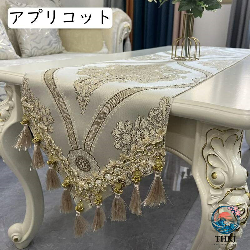 テーブルランナー 欧風 おしゃれ フリンジ付き タッセル 刺繍 ジャカード テーブル...