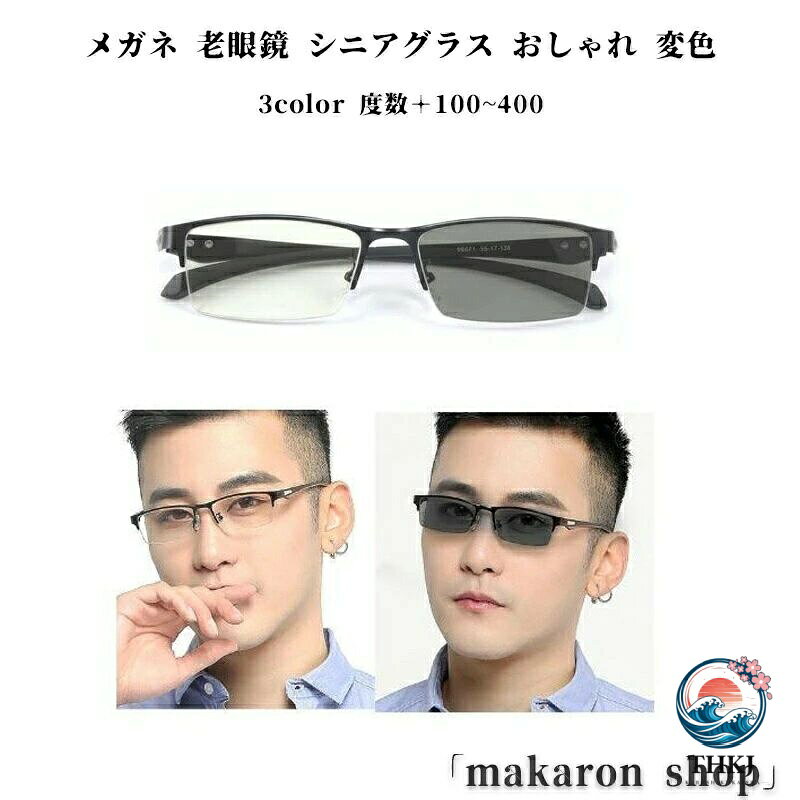 商品名メガネ 老眼鏡 シニアグラス おしゃれ 変色 レンズ 調光 サングラス リーディンググラス 累進多焦点レンズ ブルーライトカット UVカット カラー色遠近両用x変色グレー 遠近両用x変色ブラック 遠近両用x変色ブルー サイズ度数+100 度数+150 度数+200 度数+250 度数+300 度数+350 度数+400 【素材】PC TR90 金属 おすすめポイント変色機能搭載!遠近両用!ブルーライトカット老眼鏡 遠近両用!人間工学累進多焦点レンズ。眼鏡を外さずに、目線を変えるだけで近くも遠くも見る事ができます! 目に優しいブルーライトカットを採用。パソコンやスマートフォンを長時間使用する方にも最適。 太陽光でレンズの色が変化し、UVとブルーライトをカットします。 ファッションアイテムとしても魅力的、ビジネスもカジュアルでも様々なコーデイネートに相性がいい老眼鏡です。 フレームは軽量で折れにくく、フィット感に優れたTR90素材。弾力性に富んでいるので、頭部への締め付けを与えず、長時間使用しても疲れにくい設計となります。 超軽量設計なので、長時間かけても疲れません!新聞紙や本、カタログ等スマホやPCを閲覧する際に何かと便利なので1本は持っていたい優れものリーディンググラスです! 父親 母親 祖父 祖母に最適のプレゼントを贈ります! サイズ度数+100 度数+150 度数+200 度数+250 度数+300 度数+350 度数+400 サイズについての説明サイズ:写真通り 重量約17g※サイズ計測には誤差が生じます。 関連キーワードメガネ 老眼鏡 シニアグラス おしゃれ 眼鏡 サングラス 老眼鏡 特集 遠近両用x変色グレー 遠近両用x変色ブラック 遠近両用x変色ブルー 度数+100 度数+150 度数+200 度数+250 度数+300 度数+350 度数+400