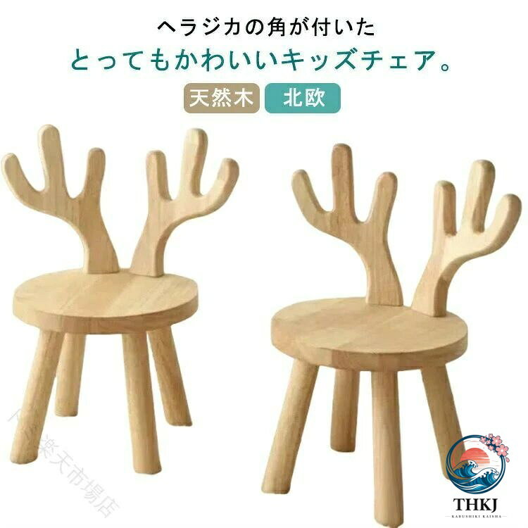 木製 キッズチェア ヘラジカ 北欧 子供椅子 アニマルチェア 幼児 ローチェア 天然木 子供用 可愛い ウッド スツール 鹿 ミニ椅子 低い [3]