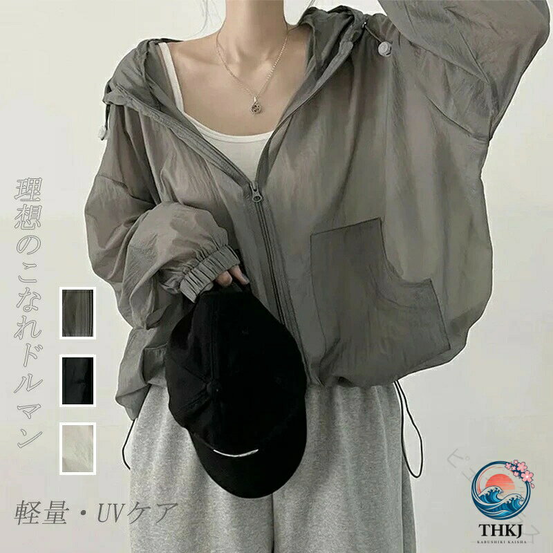 uvカット パーカー レディース 春 夏 カーディガン ショート丈 薄手 涼しい アウター ライトアウター 長袖パーカー フード付き ジャケット 羽織り 紫外線対策 UVケア トップス 長袖 通気性 羽織 無地 冷房対応 可愛い UV対策 日焼け止め 通勤 通学 ラッシュガード 20代 30代 40代 50代 リラックス 軽量 透ける 透け感 ジップアップパーカー 送料無料ライトアウター 長袖 着心地良い【商品情報】■サイズ(cm)表示サイズ：F総丈：63cmバスト：132cm肩幅（落肩）：70cm袖丈：40cm■備考【素材】ポリエステル【伸縮性】なし※寸法は手測りなので若干誤差がございますが、ご了承くださいませ。※お品物の色合いは、写真撮影、パソコン画面表示等の環境の違いにより、若干異なる場合がございますので予めご了承くださいませ。 【原産国／製造国: 中国】 .uvカット パーカー レディース 春 夏 カーディガン ショート丈 薄手 涼しい アウター ライトアウター 長袖パーカー フード付き ドルマン ジャケット 羽織り ドルマンスリーブ 紫外線対策 トップス 長袖 透け感 羽織 冷房対応 サマーパーカー 軽量 通気性 快適 防紫外線 スポーツ アウトドア 日焼け防止 おしゃれ 夏服 カジュアル 薄手ジャケット 日常使い ビーチ 紫外線カット UVカット素材 長袖カーディガン 薄手パーカー 春夏用 羽織もの 涼感 レディースファッション ドルマンスリーブジャケット 夏用アウター UV対策 冷房対策 薄手アウター 涼しい素材 ショート丈パーカー フード付きカーディガン 薄手トップス 紫外線から肌を守る軽量で通気性の良い長袖パーカーは春夏のアウトドアや日常使いに最適。涼しい素材と透け感があり、おしゃれなドルマンスリーブで快適な着心地を実現します。。 指定された配送時間は承っておりません。【ピュアプラス】