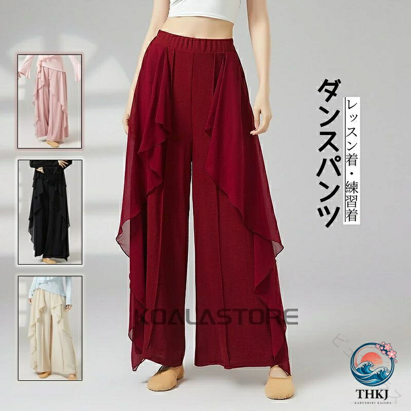 　　 商品説明 　 ●サイズ モデル：身長170cm　体重49kg　サイズS S 体重42.5-50kg　着丈96　ウエスト60 M 体重50-57.5kg　着丈98　ウエスト63 L 体重57.5-65kg　着丈100　ウエスト66 XL 体重 62.5-70kg　着丈102　ウエスト69 *素人採寸、若干誤差が生じる場合がございます。 ●商品情報 ★ダンスパンツ レディース 古典ダンスパンツ エレガント ★軽やかなシフォン素材で動きに華やかさをプラス。 ★ハイウエストワイドシルエットで美脚・脚長効果抜群のダンスパンツ。 ●商品内容 ★パンツのみ ●素材 ★ポリエステル ●洗濯方法 ★手洗いおすすめ致します（40℃を限度） ★塩素系及び酸素系の漂白剤の使用禁止　 ★日陰のつり干しが良い ★アイロン仕上げ禁止 ★洗濯機不可 ●在庫について ★ 当店では複数店舗で在庫を共有しており、システムで在庫調整を行っております。在庫更新のタイミングにより在庫数にずれが生じる場合があり、ご注文された商品が欠品となる場合もございます。 ★ 万一、商品品切れ等によりお届けできない場合、またお届けが遅れる場合がございます。その際には当方よりメールにてご連絡を差し上げます。ご迷惑をお掛けする場合がございますが、ご了承下さいませ。 ●注意事項 ★ 商品写真はできる限り実物の色に近づける努力しておりますが、撮影時の照明及びご利用のモバイル環境や部屋の照明により色の見え方が異なる場合がございます。 ★ 生産時期によりカラーや仕様が予告なく、少々異なる場合があります。 ★工場大量生産による生産過程におきまして、若干の個体差(1cmから3cm)が生じる場合がございます。 ★ 当商品は取り寄せ品の為、日本製より裁縫や仕立てに甘さ（ほつれあること）がございます、あらかじめご了承くださいませ。 ★ 在庫管理条件や運送状況によりシワが出ることもございます、ご了承ください。 ★ ポケットありの衣装も縫い付られてある場合がございます。工場大量生産の物はミシン1本かけてある事もあります。ポケットの裏地確認頂きましたら、縫い目を従ってポケット開けてからご利用ください。 ★当店では安く出品の為、簡易包装袋でお届けします。靴の場合、取寄中に箱は崩れた場合も多い、箱なしでお届けします。ご了承ください ★ 海外製品は日本製より裁縫や仕立てに甘さ（ほつれあること）がございます、在庫管理条件や運送状況によりシワが出ることもございます。ご理解頂き、お買上げください。 【原産国／製造国: 中国】 .ダンスパンツ レディース モダンダンス 古典舞 シフォン切り替え ワイドパンツ ハイウエスト 着痩せ 脚長効果 ステージ衣装 発表会用 練習着 団体用 ダンススタジオ ダンス教室 舞踊教師ウェア 送料無料 4色 エレガント 漢唐舞踊 黒 ブラックを揃えた多用途のダンスウェアです。シフォン素材で軽量かつ動きやすく、ヨガパンツやバレエパンツとしても活用可能。フィットネスやレッスンウェア、舞台衣装、踊り用衣装として人気で、細見え効果もあり快適です。おすすめの高品質練習パンツで、ダンス教室や舞踊団体の練習着としても最適。セールやランキング上位の注目商品で、多彩なシーンに対応します。。 指定された配送時間は承っておりません。【ピュアプラス】