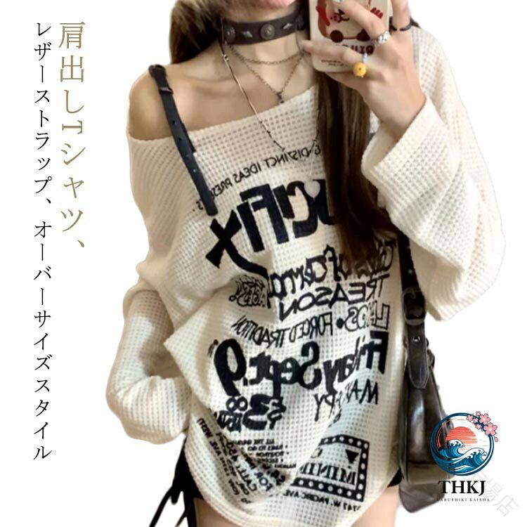 肩出しTシャツ、レザーストラップ、オーバーサイズスタイルオフショルダーで程よい肌見せが叶うプルオーバー。ルーズフィット、ヒップを隠すのに十分な長さ、キュートでファッショナブルです。派手過ぎずキレイ目デザイン！オーバーサイズで着こなしOK・スカート、デニム、パンツに合わせやすく、カジュアルに着こなせます・Y2K、サブカル系、地雷系コーデにおすすめです。女子会、デートなど様々なシーンで幅広く活躍中。お洒落で可愛いデザインで、プレゼントとしてもピッタリです。 サイズ S M L XL サイズについての説明 S：体重40-45kgの方におすすめM：体重45-50kgの方におすすめL：体重50-55kgの方におすすめXL：体重55-60kgの方におすすめ 素材 ポリエステル 色 オフホワイト 備考 ●サイズ詳細等の測り方はスタッフ間で統一、徹底はしておりますが、実寸は商品によって若干の誤差(1cm〜3cm )がある場合がございますので、予めご了承ください。 ●商品の色は、撮影時の光や、お客様のモニターの色具合などにより、実際の商品と異なる場合がございます。あらかじめ、ご了承ください。 ●製品によっては、生地の特性上、洗濯時に縮む場合がございますので洗濯時はご注意下さいませ。 ▼色味の強い製品によっては他の衣類などに色移りする場合もございますので、速やかに（脱水、乾燥等）するようにお願いいたします。 ▼生地によっては摩擦や汗、雨などで濡れた時は、他の製品に移染する恐れがございますので、着用の際はご注意下さい。 ▼生地の特性上、やや匂いが強く感じられるものもございます。数日のご使用や陰干しなどで気になる匂いはほとんど感じられなくなります。 【原産国／製造国: 中国】 .送料無料の長袖Tシャツ ロングTシャツ レディース向け。ロゴ 英字 プリントが特徴のオフショルダー トレーナー 肩出し プルオーバー スウェット。サブカル系 地雷系 量産型 原宿系ファッションにぴったり。大きいサイズ ゆったり 肩ベルト 病み可愛いスタイル。カジュアル おしゃれ トレンド かわいい ルーズ ゆるシルエット コットン ストリート系 個性派 派手 個性的 カットソー トップス 着回しやすい伸縮性 人気商品。体型カバー 長持ち 通勤 通学 休日着 ブランド 肌触り抜群 快適素材 透けにくい 高品質 速乾性 抗菌 防臭 春 秋 冬 着心地良好。デイリー使いに最適で街着 普段着 お出かけにもおすすめ。楽天ランキング上位の人気アイテムを今すぐチェック！。 指定された配送時間は承っておりません。【Goon楽天市場店】