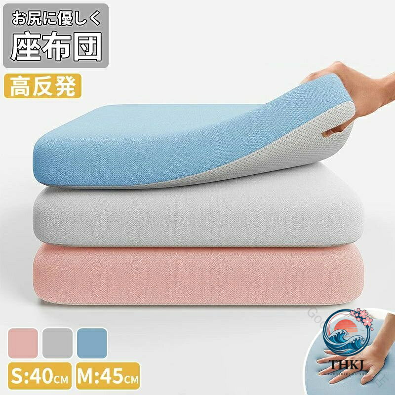 高反発 クッション 椅子用 腰痛対策 40x40cm 45x45cm 車 オフィス チェア シートクッション 車椅子 座布団 厚手 姿勢矯正 体圧分散 洗えるカバー フロアクッション デスクワーク用 介護用