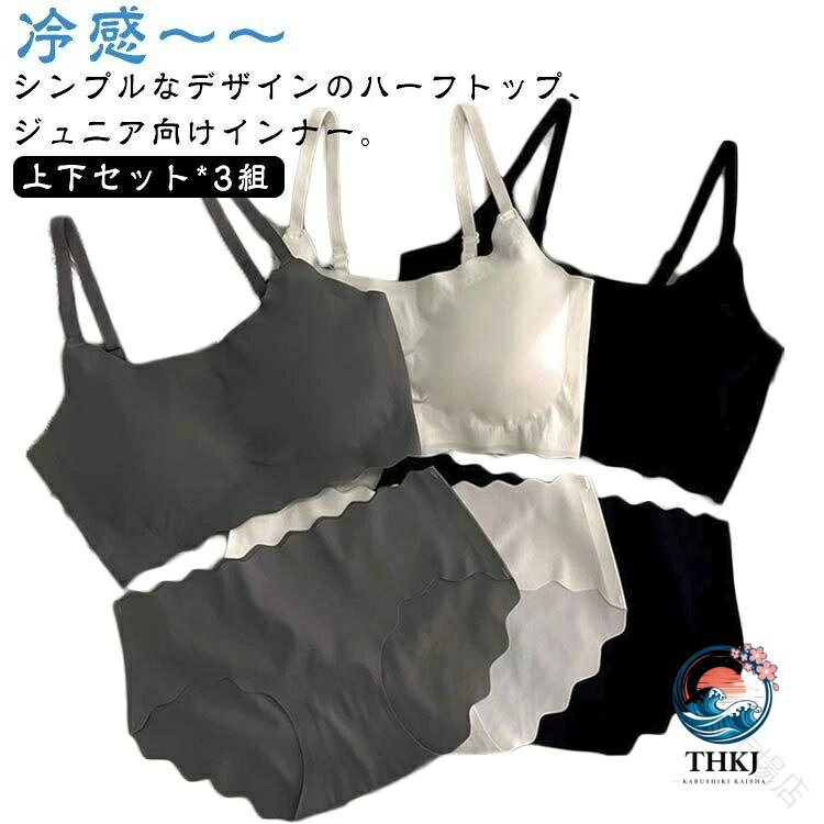 上下セット*3組冷感〜〜シンプルなデザインのハーフトップ、ジュニア向けインナー。生地は吸汗速乾性素材を使用しているので、さらっとした肌あたり肩に負担がかかりにくいストラップは安定感のある幅広タイプ。伸縮性のあるノンストレスな着心地。体にピッタリフィットして揺れないのでダンス衣装のインナーとしても大活躍！ サイズ M L XL サイズについての説明 Mお勧め体重35-47.5kg Lお勧め体重47.5-60kg XLお勧め体重60-70kg 素材 ナイロン 色 上下セット*3組 備考 ●サイズ詳細等の測り方はスタッフ間で統一、徹底はしておりますが、実寸は商品によって若干の誤差(1cm〜3cm )がある場合がございますので、予めご了承ください。 ●商品の色は、撮影時の光や、お客様のモニターの色具合などにより、実際の商品と異なる場合がございます。あらかじめ、ご了承ください。 ●製品によっては、生地の特性上、洗濯時に縮む場合がございますので洗濯時はご注意下さいませ。 ▼色味の強い製品によっては他の衣類などに色移りする場合もございますので、速やかに（脱水、乾燥等）するようにお願いいたします。 ▼生地によっては摩擦や汗、雨などで濡れた時は、他の製品に移染する恐れがございますので、着用の際はご注意下さい。 ▼生地の特性上、やや匂いが強く感じられるものもございます。数日のご使用や陰干しなどで気になる匂いはほとんど感じられなくなります。 【原産国／製造国: 中国】 .冷感 アンダーウェア パッド付き ブラジャー ジュニアブラ スポーツブラ ノンワイヤー シームレス カップ付き 涼しいブラ 接触冷感 キッズ 子供 女の子 大人 中学生 パンツ 上下セット 3組 無地 可愛い 肌着 インナー 下着 夏用 涼感 通気性 快適 軽量 柔らかい スポーツ 吸汗 速乾 肌に優しい 伸縮性 フィット感 カジュアル 学校 部活 おすすめ 人気 ランキング セール。 指定された配送時間は承っておりません。【Goon楽天市場店】