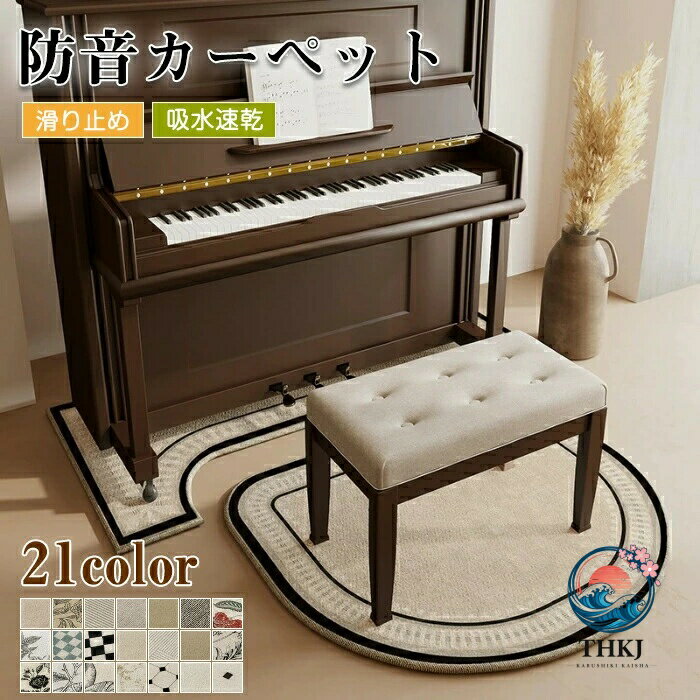 関連キーワード検索防音マット 防振マット 床保護シート アンダーマット ピアノ敷物 ラグマット カーペット チェアマット 椅子用マット 敷物 保護シート アップライトピアノ用 電子ピアノ用 デジタルピアノ用 楽器演奏 床の傷防止 キャスターによる傷防止 騒音軽減 振動対策 防音対策 マンション アパート 集合住宅 階下への配慮 お手入れ簡単 滑り止め加工 ズレにくい 吸水速乾 床暖房 ホットカーペット対応 モダン シンプル スタイリッシュ 幾何学模様 チェック柄 市松模様 ボタニカル柄 花柄 レトロ アンティーク風 韓国インテリア リビング 子供部屋 ピアノ練習 ピアノ教室 プレゼント ギフト 新築祝い 引っ越し祝い商品名：防音マット素材ポリエステルサイズ：ピアノ用マット70*160cm椅子用マット110*110cm生産国：中国注意点：生産時期により、色サイズデザインが多少が異なる場合がございます。あらかじめ御了承下さい。サイズ表記は手作業にて行っておりますので、実物と若干の誤差が生じる場合があります。商品写真はできる限り実物の色に近づけるよう徹底しておりますが、お使いのモニター設定、お部屋の照明等により実際の商品と色味が異なる場合がございます。発送上の状態によって商品がシワになる場合がございます。予めご了承くださいませ。当商品は機械による生産の過程上、どうしても「生地を織る際の糸の継ぎ目」や多少の「ほつれ」、生地の織りに他繊維が「混紡」しているなどが生じている場合がございますが、品質上の問題ではございません。加工工程で混じり込んでしまう浮遊する繊維、ほつれた糸が生地に混じることを起きる可能性がございますので、異物混入に見えますが、不良品ではございません。多少縫製があらいもの、シワ糸クズが多い場合、素材表示が実際と異なるものが付いている場合がございます。輸入品となりますので多少の傷、汚れ、縫製時の乱れがある場合がございます。商品によっては染料の性質上、汗や摩擦により、色落ちしたり他に色移りすることがありますので、ご注意ください。色の違う物と一緒につけ置きや洗濯をしないで下さい。生地の特性上、匂いが強く感じられるものもございます。数日のご使用や陰干しなどでほとんど感じられなくなります。長時間濡れたままで重ねて置いたり、摩擦（特に湿った状態での摩擦）や、汗や雨などでぬれた時は他の衣料等に移染する場合がございますのでお気を付け下さいませ。また他の物とは分けて洗って下さいませ。商品により、色落ち色移りがある場合がございます。漂白剤の使用はお避け下さい。