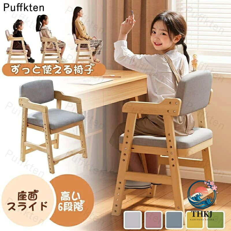 キッズチェア ハイチェア 子供椅子 ダイニングチェア 木製 高さ調整 学習椅子 学習チェア 食事用チェア 子供用チェア 北欧風 ナチュラルデザイン 安全設計 安定感 軽量 コンパクト ダイニング リビング 学習机 小学生