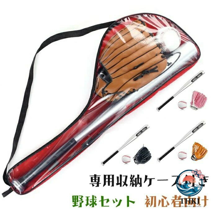 野球セット 子供用 野球 初心者 ベースボール バット グローブ 軟式 入門 練習 キッズ 男の子 女の子 プレゼント 誕生日 入門用セット おしゃれ 使いやすい 安全設計 公園 遊び 耐久性 子供向けサイズ バットが軽量