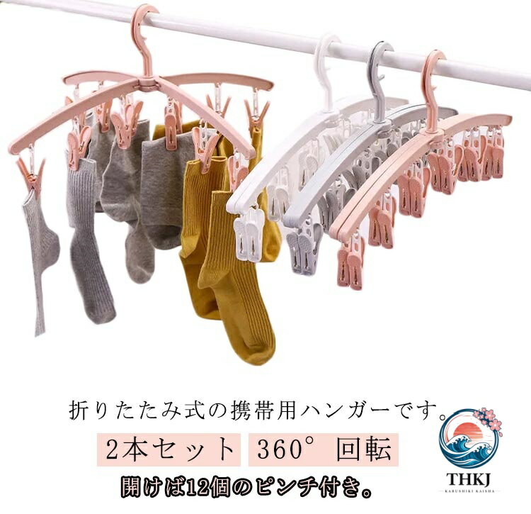 折りたたみ式の携帯用ハンガーです。閉じてハンガーとして、少量の洗濯物干しとして。折りたためるので、旅行や出張、ジム、アウトドアなど持ち運びに便利です。開けば12個のピンチ付き。靴下や下着などの小さい物も掛けることができるピンチクリップもついています。 サイズ 2本セット サイズ：41.5×12.5cm サイズについての説明 2本セット サイズ：41.5×12.5cm※サイズ表の実寸法は商品によって1-3cm程度の誤差がある場合がございます。 素材 pp 色 ホワイト グレー ピンク 備考 ●サイズ詳細等の測り方はスタッフ間で統一、徹底はしておりますが、実寸は商品によって若干の誤差(1cm〜3cm )がある場合がございますので、予めご了承ください。 ●製造ロットにより、細部形状の違いや、同色でも色味に多少の誤差が生じます。 ●パッケージは改良のため予告なく仕様を変更する場合があります。 ▼商品の色は、撮影時の光や、お客様のモニターの色具合などにより、実際の商品と異なる場合がございます。あらかじめ、ご了承ください。 ▼生地の特性上、やや匂いが強く感じられるものもございます。数日のご使用や陰干しなどで気になる匂いはほとんど感じられなくなります。 ▼同じ商品でも生産時期により形やサイズ、カラーに多少の誤差が生じる場合もございます。 ▼他店舗でも在庫を共有して販売をしている為、受注後欠品となる場合もございます。予め、ご了承お願い申し上げます。 ▼出荷前に全て検品を行っておりますが、万が一商品に不具合があった場合は、お問い合わせフォームまたはメールよりご連絡頂けます様お願い申し上げます。速やかに対応致しますのでご安心ください。