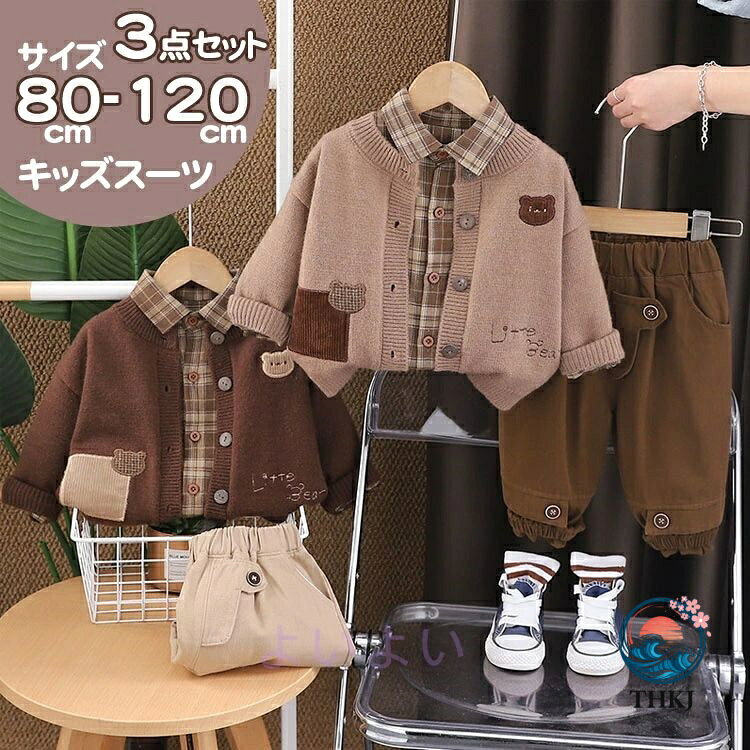 商品説明商品名お子様のお洒落さと機能を重視したデザインで、結婚式、入園式、お祝いなどのフォーマルシーンはもちろん、発表会の衣装としても！やんちゃな僕も英国紳士のようにスマートに大変身♪サイズ展開は赤ちゃんからお兄さんまで。兄弟や、お友達とお揃いも素敵ですね♪素材棉+ポリエステル生産国中国サイズ【80】 上着丈34cm バスト54cm 袖丈29cm 下着丈45cm【90】 上着丈36cm バスト56cm 袖丈30cm 下着丈48cm【100】上着丈38cm バスト58cm 袖丈31cm 下着丈51cm【110】上着丈42cm バスト60cm 袖丈32cm 下着丈54cm【120】上着丈44cm バスト62cm 袖丈33cm 下着丈58cm セット内容カーディガン+シャツ +ズボン注意PC環境・光の具合により、色や素材のイメージが写真と若干異なる場合がございます。モデル・写真に使用されているアクセサリー・小物は別途記載が無い限り付属いたしません。商品に不良があった場合は、商品到着から5日以内にご連絡いただければご返金・交換対応させて頂きます。商品のサイズは、全て平置きにて外寸を測定しております。商品によっては+-0.5cm〜1cmの誤差が発生してしまう場合がございます。該当商品は他店と在庫共有です。タイミングにより、在庫ズレが生じる場合がございます。予めごください。