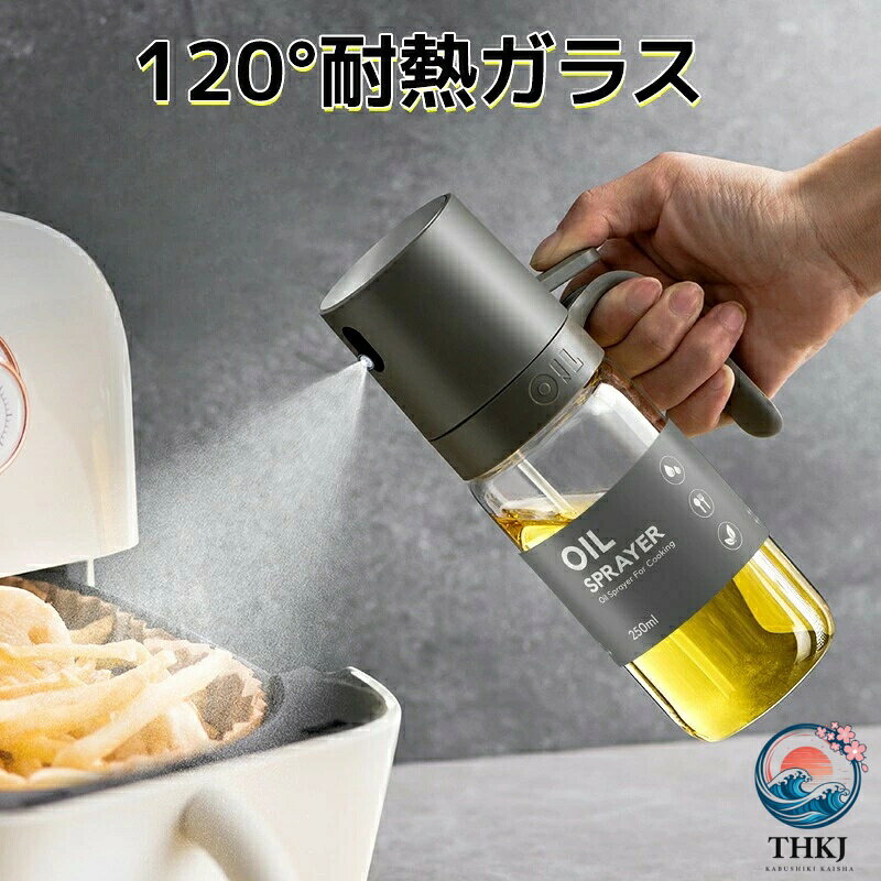 オイルスプレー オリーブオイル スプレー 120℃ 耐熱ガラス 70℃ オイルボトル 油ポット オイルスプレーボトル 霧吹き 料理用 油 スプレースプレーボトル 極細のミスト 透明 油さし 250ml