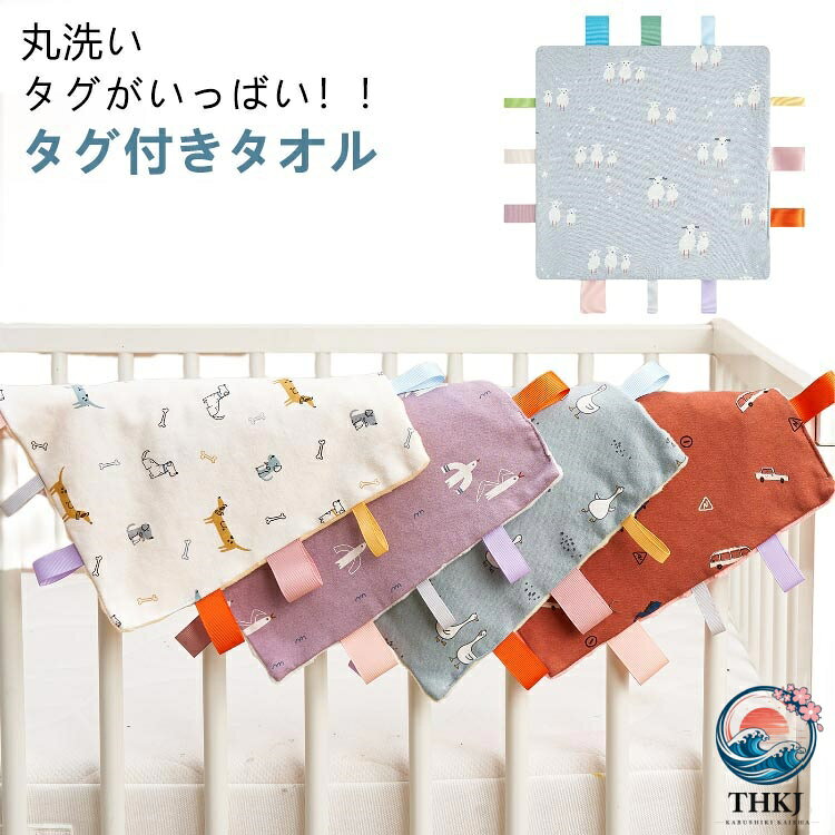 丸洗い◎タグがいっばい！！タグ付きタオルタグが大好きな赤ちゃんや幼児にピッタリ☆タグ付きタオルが新登場！！＜お勧めポイント＞【タグ付き】・フチに様々な大きさ・カラーのタグを取り付け、普段洋服やタオル等のタグをかんだり舐めたりする赤ちゃんや幼児にピッタリなアイテム♪【ふんわりなめらか】・タオル地はマイクロファイバー素材を採用し、お子様がずっと触りたくなるようなふんわりなめらかな手触りなのも嬉しいポイント。・裏表でデザインが異なるリバーシブル仕様になっています。【指先の運動にも】・ポコポコとした凹凸が特徴的。潰して指先や触覚の運動できるのも嬉しいポイント。【お出かけのお供に】・お出かけ先のおもちゃにも最適☆ベビーカーに取り付けたり、チャイルドシートに置いておけばぐずり対策にも最適☆【丸洗いOK】・汚れても丸洗いができ、いつでも清潔に。マイクロファイバー素材だから速乾性も◎ サイズ F サイズについての説明 サイズ(タグ含まず)：約25.5*25.5cm 重量約43g/枚※上記サイズは平置き実寸になります。サイズ表の実寸法は商品によって1-3cm程度の誤差がある場合がございます。 素材 正面：綿背面：マイクロファイバー 色 タイプ1 タイプ2 タイプ3 タイプ4 タイプ5 タイプ6 タイプ7 タイプ8 タイプ9 備考 ●サイズ詳細等の測り方はスタッフ間で統一、徹底はしておりますが、実寸は商品によって若干の誤差(1cm〜3cm )がある場合がございますので、予めご了承ください。 ●製造ロットにより、細部形状の違いや、同色でも色味に多少の誤差が生じます。 ●パッケージは改良のため予告なく仕様を変更する場合があります。 ▼商品の色は、撮影時の光や、お客様のモニターの色具合などにより、実際の商品と異なる場合がございます。あらかじめ、ご了承ください。 ▼生地の特性上、やや匂いが強く感じられるものもございます。数日のご使用や陰干しなどで気になる匂いはほとんど感じられなくなります。 ▼同じ商品でも生産時期により形やサイズ、カラーに多少の誤差が生じる場合もございます。 ▼他店舗でも在庫を共有して販売をしている為、受注後欠品となる場合もございます。予め、ご了承お願い申し上げます。 ▼出荷前に全て検品を行っておりますが、万が一商品に不具合があった場合は、お問い合わせフォームまたはメールよりご連絡頂けます様お願い申し上げます。速やかに対応致しますのでご安心ください。