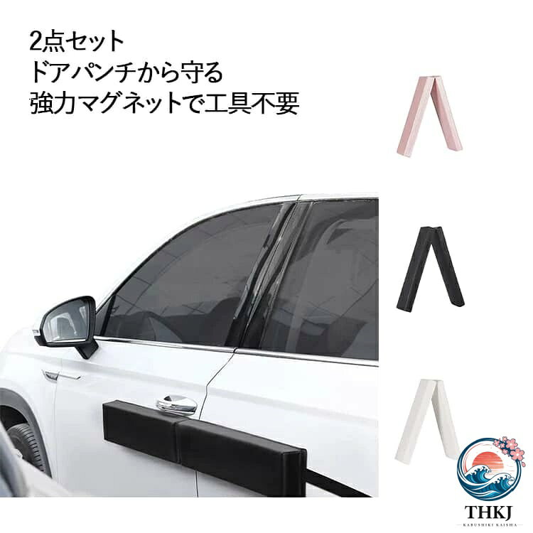 【全品2点で5%OFF】ドアモール マグネット ドアエッジプロテクター 2 点セット 車 ...