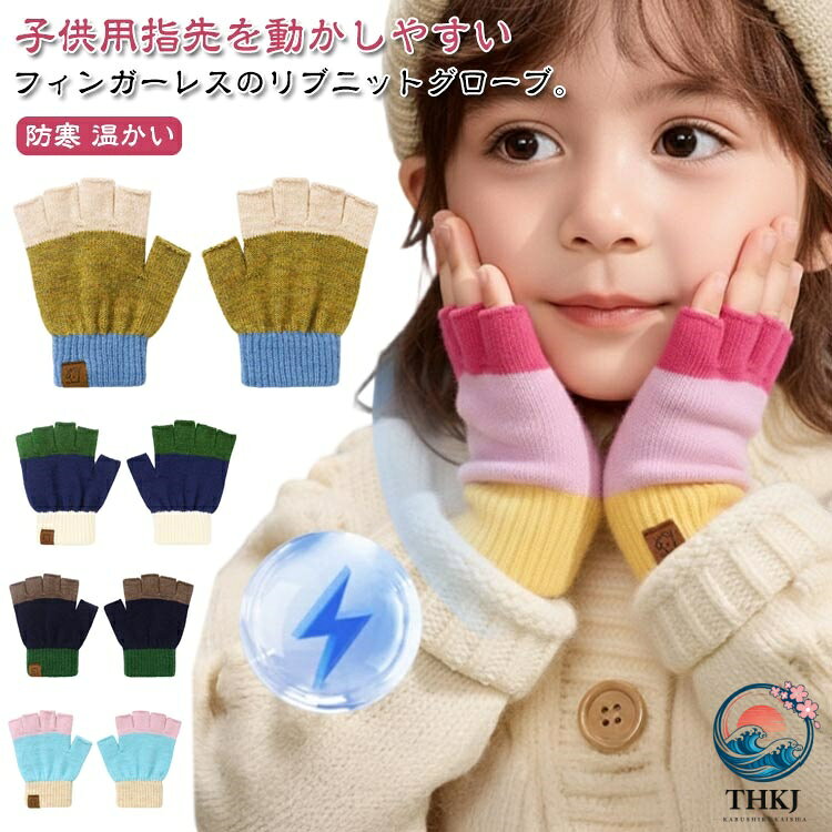 子供用指先を動かしやすいフィンガーレスのリブニットグローブ。シンプルなリブニット素材で保温性とファッション性の両方を備える「目の詰まったしっかりとした編み目」と「手首まで保温できる安心の長め丈」なので、指先が無くても、意外とあったかいのです。男の子も女の子も使いやすいカラー展開です。外出時や普段使いはもちろん、冷え気味の学校でも大活躍洗濯機で洗えるのでお手入れもカンタン！ サイズ ブルー ネイビー イエロー 桜ピンク 水色 ピンク サイズについての説明 全長：約13.5cm 幅12cm 素材 アクリル、ウール 色 F 備考 ●サイズ詳細等の測り方はスタッフ間で統一、徹底はしておりますが、実寸は商品によって若干の誤差(1cm〜3cm )がある場合がございますので、予めご了承ください。 ●商品の色は、撮影時の光や、お客様のモニターの色具合などにより、実際の商品と異なる場合がございます。あらかじめ、ご了承ください。 ●製品によっては、生地の特性上、洗濯時に縮む場合がございますので洗濯時はご注意下さいませ。 ▼色味の強い製品によっては他の衣類などに色移りする場合もございますので、速やかに（脱水、乾燥等）するようにお願いいたします。 ▼生地によっては摩擦や汗、雨などで濡れた時は、他の製品に移染する恐れがございますので、着用の際はご注意下さい。 ▼生地の特性上、やや匂いが強く感じられるものもございます。数日のご使用や陰干しなどで気になる匂いはほとんど感じられなくなります。