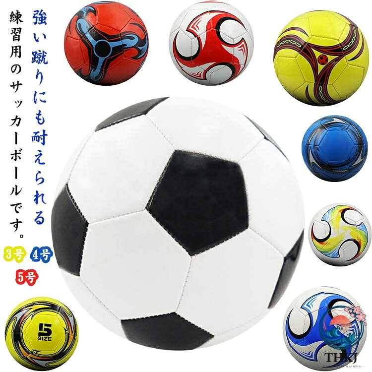 強い蹴りにも耐えられる練習用のサッカーボールです。しっかり蹴りに耐える安定性良好でどんな場所でも身体への負担減。ミシン縫いのボールの縫い目ラインは緊密で、縫い目ラインが漏れません。良質な縫い目ラインにより、強い蹴りにしっかりと耐え、安定性良好です。防水で洗いやすく、水がかかっても大丈夫な材質。サイズは年齢や用途に合わせた3サイズ。 サイズ 3号 4号 5号 サイズについての説明 サイズ：3号 4号 5号 ※測定方法によって誤差が生じますので、予めご了承下さい。 素材 PVC 色 カラー1 カラー2 カラー3 カラー4 カラー5 カラー6 カラー7 カラー8 備考 ●サイズ詳細等の測り方はスタッフ間で統一、徹底はしておりますが、実寸は商品によって若干の誤差(1cm〜3cm )がある場合がございますので、予めご了承ください。 ●製造ロットにより、細部形状の違いや、同色でも色味に多少の誤差が生じます。 ●パッケージは改良のため予告なく仕様を変更する場合があります。 ▼商品の色は、撮影時の光や、お客様のモニターの色具合などにより、実際の商品と異なる場合がございます。あらかじめ、ご了承ください。 ▼生地の特性上、やや匂いが強く感じられるものもございます。数日のご使用や陰干しなどで気になる匂いはほとんど感じられなくなります。 ▼同じ商品でも生産時期により形やサイズ、カラーに多少の誤差が生じる場合もございます。 ▼他店舗でも在庫を共有して販売をしている為、受注後欠品となる場合もございます。予め、ご了承お願い申し上げます。 ▼出荷前に全て検品を行っておりますが、万が一商品に不具合があった場合は、お問い合わせフォームまたはメールよりご連絡頂けます様お願い申し上げます。速やかに対応致しますのでご安心ください。