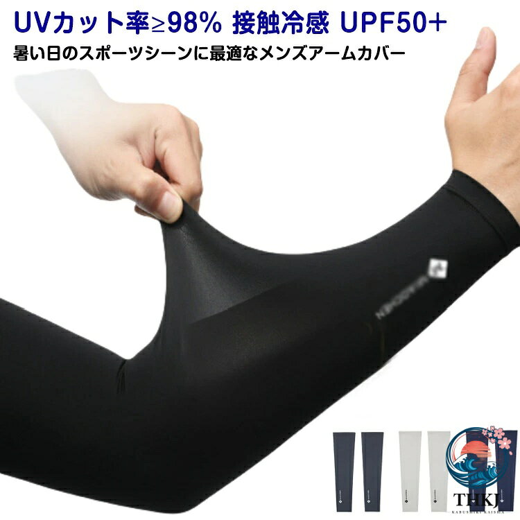 UVカット率?98% 接触冷感 UPF50+ 暑い日のスポーツシーンに最適なメンズアームカバー【触った瞬間ひんやり】接触冷感の材質を採用して、汗をかいたり水に触れたりした時、氷水と洋の満れが熱の作用を気化させ、気化吸熱原理に基づいて。冷却効果があります。【UPF50+紫外線遮断率?98%で肌を守る!】日差しの強い時期の紫外線から肌を守ることが期待できる日焼け対策として!野外での活動にもおススメ!【ズレ落ち防止】引き締めるデザイン、手や肘の曲げ伸ばしによるずリ上がりやずり落ちりの心配がなし！【伸縮性・通気性抜群】伸縮性にも優れ多様な腕にもフィット◎ さらに通気性も抜群で速乾性も抜群なので快適に着用できます！【毛玉になりにくい】高品質なアイスシルク生地を使用することで引っかかりによる毛玉を防止します。【色んな場面で使いやすい!】シンプルなデザインで普段使いはもちろんスポーツ等様々なシーンで使いやすい!夏場でも野外での活動快適に過ごせるようサポート！ サイズ M L XL サイズについての説明 ※上記サイズは平置き実寸になります。サイズ表の実寸法は商品によって1-2cm程度の誤差がある場合がございます。 素材 アイスシルク(ナイロン、スパンデックス) 色 ブラック ダークグレー ライトグレー ネイビー 備考 ●サイズ詳細等の測り方はスタッフ間で統一、徹底はしておりますが、実寸は商品によって若干の誤差(1cm〜3cm )がある場合がございますので、予めご了承ください。 ●製造ロットにより、細部形状の違いや、同色でも色味に多少の誤差が生じます。 ●パッケージは改良のため予告なく仕様を変更する場合があります。 ▼商品の色は、撮影時の光や、お客様のモニターの色具合などにより、実際の商品と異なる場合がございます。あらかじめ、ご了承ください。 ▼生地の特性上、やや匂いが強く感じられるものもございます。数日のご使用や陰干しなどで気になる匂いはほとんど感じられなくなります。 ▼同じ商品でも生産時期により形やサイズ、カラーに多少の誤差が生じる場合もございます。 ▼他店舗でも在庫を共有して販売をしている為、受注後欠品となる場合もございます。予め、ご了承お願い申し上げます。 ▼出荷前に全て検品を行っておりますが、万が一商品に不具合があった場合は、お問い合わせフォームまたはメールよりご連絡頂けます様お願い申し上げます。速やかに対応致しますのでご安心ください。