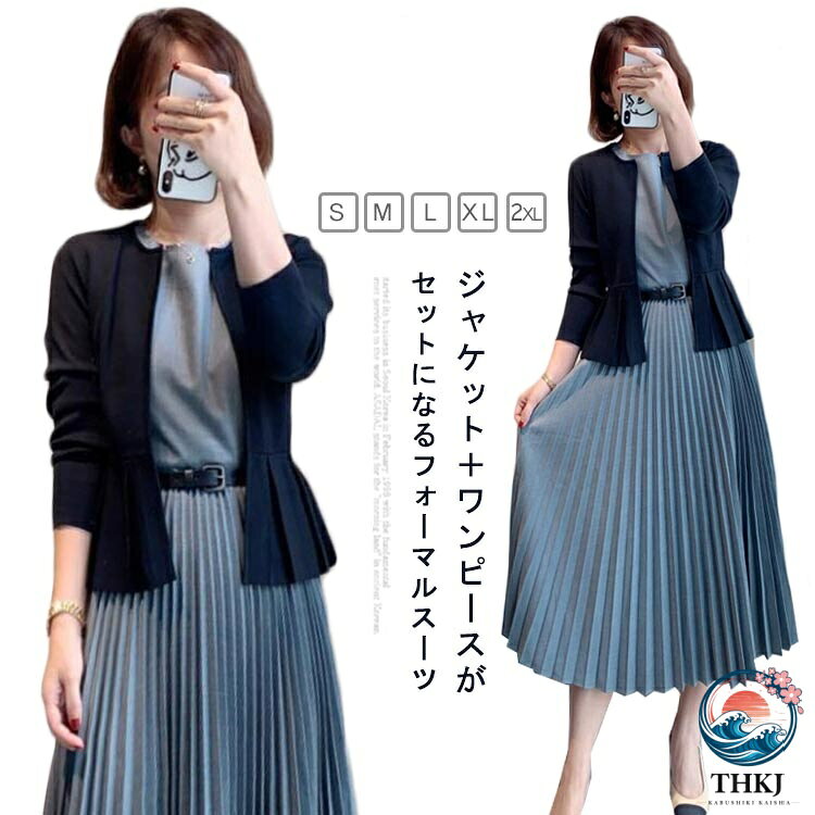 ジャケット＋ワンピースがセットになるフォーマルスーツさらりと羽織れるカラーレスジャケット。ジャケットの裾部分には、贅沢な印象のタックプリーツをあしらいました。ワンピースはスタイルアップして見えるAラインのシルエット。細かいプリーツと高め位置の切り替えによる縦長効果でスタイルアップも叶う。落ち着いた大人の女性らしい、通勤スタイルにも取り入れやすいデザインです。 サイズ S M L XL 2XL サイズについての説明 S 肩幅(35cm) バスト(88cm) ウエスト(68cm) 着丈(104cm) 身長参考(145-155cm) 体重参考(37.5-45kg) M 肩幅(36cm) バスト(92cm) ウエスト(72cm) 着丈(105cm) 身長参考(150-165cm) 体重参考(47.5-52.5kg) L 肩幅(37cm) バスト(96cm) ウエスト(76cm) 着丈(106cm) 身長参考(155-170cm) 体重参考(52.5-60kg) XL 肩幅(38cm) バスト(100cm) ウエスト(80cm) 着丈(107cm) 身長参考(165-175cm) 体重参考(60-65kg) 2XL 肩幅(39cm) バスト(104cm) ウエスト(84cm) 着丈(108cm) 身長参考(170cm以上) 体重参考(65-72.5kg) ※測定方法によって誤差が生じますので、予めご了承下さい。 素材 ポリエステル 色 2点セット 備考 ●サイズ詳細等の測り方はスタッフ間で統一、徹底はしておりますが、実寸は商品によって若干の誤差(1cm〜3cm )がある場合がございますので、予めご了承ください。 ●商品の色は、撮影時の光や、お客様のモニターの色具合などにより、実際の商品と異なる場合がございます。あらかじめ、ご了承ください。 ●製品によっては、生地の特性上、洗濯時に縮む場合がございますので洗濯時はご注意下さいませ。 ▼色味の強い製品によっては他の衣類などに色移りする場合もございますので、速やかに（脱水、乾燥等）するようにお願いいたします。 ▼生地によっては摩擦や汗、雨などで濡れた時は、他の製品に移染する恐れがございますので、着用の際はご注意下さい。 ▼生地の特性上、やや匂いが強く感じられるものもございます。数日のご使用や陰干しなどで気になる匂いはほとんど感じられなくなります。