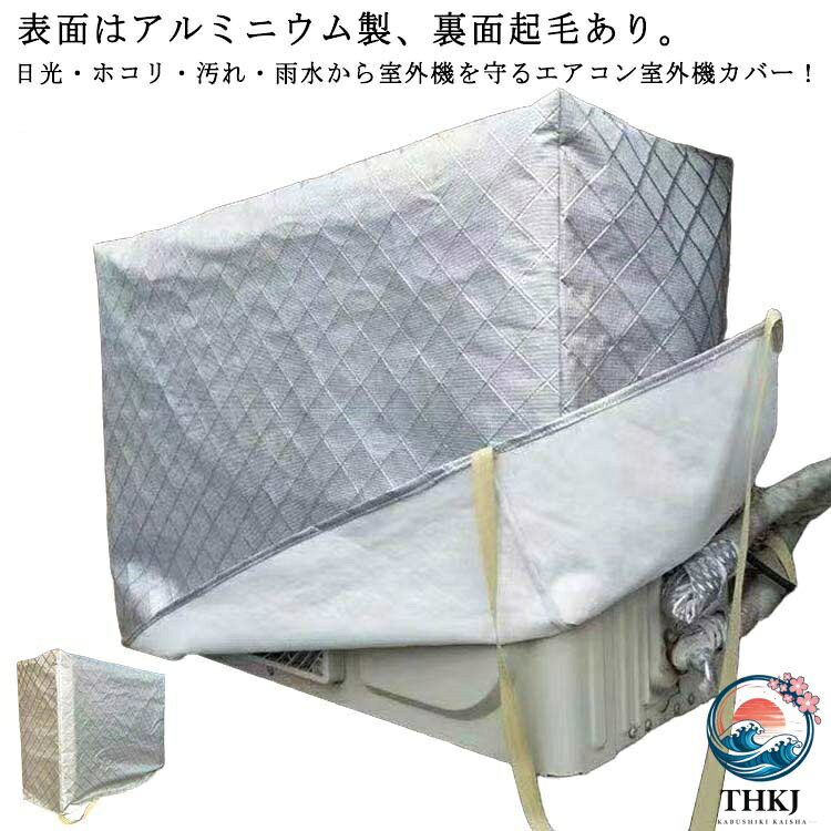 表面はアルミニウム製、裏面起毛あり。日光・ホコリ・汚れ・雨水から室外機を守るエアコン室外機カバー！直射日光や雨、砂、埃などから守り、劣化を防ぎます。裏面は柔らかな起毛素材を使用し、摩擦や傷からエアコン室外機を守ります。側面に配管ホース用のスリットが入っています。防水仕様なので雨風が当たる屋外でも安心してご使用いただけます。エアコン室外機の上からかぶせるだけ取り付け簡単。結び紐もついているから、風で飛ばされる心配はありません。 サイズ 72*26*55cm 80*27*55cm 80*32*55cm 85*32*56cm 85*32*60cm 92*35*70cm 98*40*75cm 90*30*60cm 90*40*60cm サイズについての説明 ※サイズ表の実寸法は商品によって1-3cm程度の誤差がある場合がございます。 素材 ポリウレタン弾性繊維（スパンデックス） 色 裏起毛シルバー 備考 ●サイズ詳細等の測り方はスタッフ間で統一、徹底はしておりますが、実寸は商品によって若干の誤差(1cm〜3cm )がある場合がございますので、予めご了承ください。 ●製造ロットにより、細部形状の違いや、同色でも色味に多少の誤差が生じます。 ●パッケージは改良のため予告なく仕様を変更する場合があります。 ▼商品の色は、撮影時の光や、お客様のモニターの色具合などにより、実際の商品と異なる場合がございます。あらかじめ、ご了承ください。 ▼生地の特性上、やや匂いが強く感じられるものもございます。数日のご使用や陰干しなどで気になる匂いはほとんど感じられなくなります。 ▼同じ商品でも生産時期により形やサイズ、カラーに多少の誤差が生じる場合もございます。 ▼他店舗でも在庫を共有して販売をしている為、受注後欠品となる場合もございます。予め、ご了承お願い申し上げます。 ▼出荷前に全て検品を行っておりますが、万が一商品に不具合があった場合は、お問い合わせフォームまたはメールよりご連絡頂けます様お願い申し上げます。速やかに対応致しますのでご安心ください。