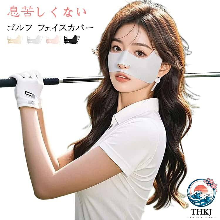 息苦しくない！呼吸しやいフェイスカバー。手軽に着けられて、紫外線からお肌を守ってくれるフェイスカバー！長時間外で過ごすゴルフやテニスなどのスポーツの日焼け対策に最適です。肌触りの良いひんやり冷感生地！ サイズ F サイズについての説明 サイズ：23*8.3cm ※測定方法によって誤差が生じますので、予めご了承下さい。 素材 ポリアミド ポリウレタン 色 ブラック グレー ピンク 肌色 備考 ●サイズ詳細等の測り方はスタッフ間で統一、徹底はしておりますが、実寸は商品によって若干の誤差(1cm〜3cm )がある場合がございますので、予めご了承ください。 ●商品の色は、撮影時の光や、お客様のモニターの色具合などにより、実際の商品と異なる場合がございます。あらかじめ、ご了承ください。 ●製品によっては、生地の特性上、洗濯時に縮む場合がございますので洗濯時はご注意下さいませ。 ▼色味の強い製品によっては他の衣類などに色移りする場合もございますので、速やかに（脱水、乾燥等）するようにお願いいたします。 ▼生地によっては摩擦や汗、雨などで濡れた時は、他の製品に移染する恐れがございますので、着用の際はご注意下さい。 ▼生地の特性上、やや匂いが強く感じられるものもございます。数日のご使用や陰干しなどで気になる匂いはほとんど感じられなくなります。